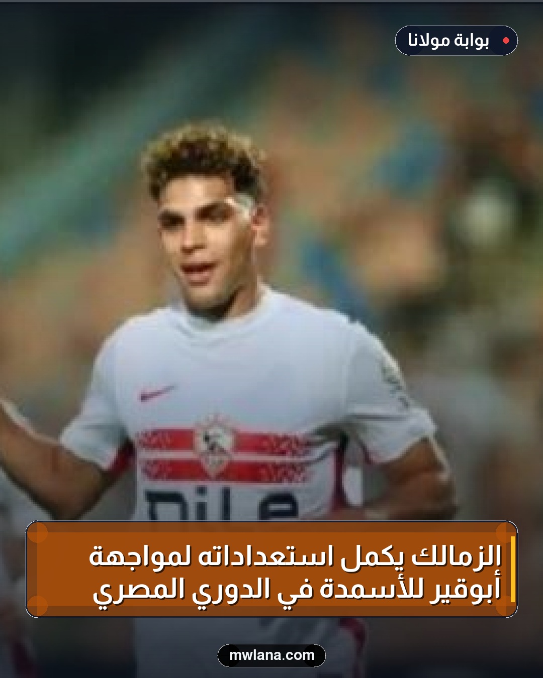 الزمالك يكمل استعداداته لمواجهة أبوقير للأسمدة في الدوري المصري