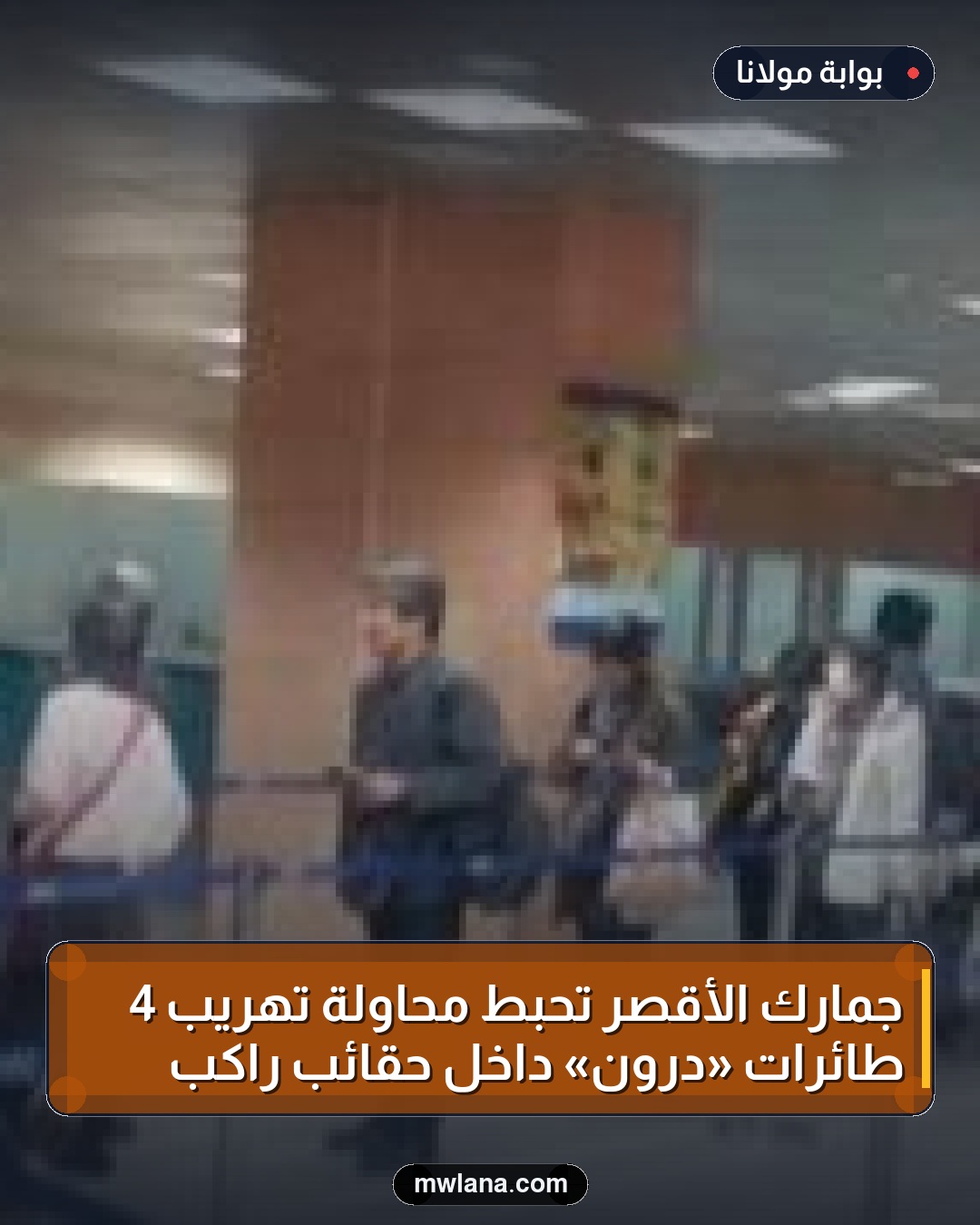 جمارك الأقصر تحبط محاولة تهريب 4 طائرات «درون» داخل حقائب راكب