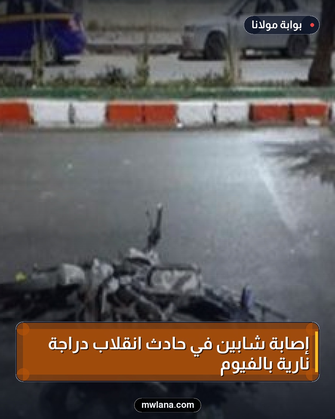 إصابة شابين في حادث انقلاب دراجة نارية بالفيوم