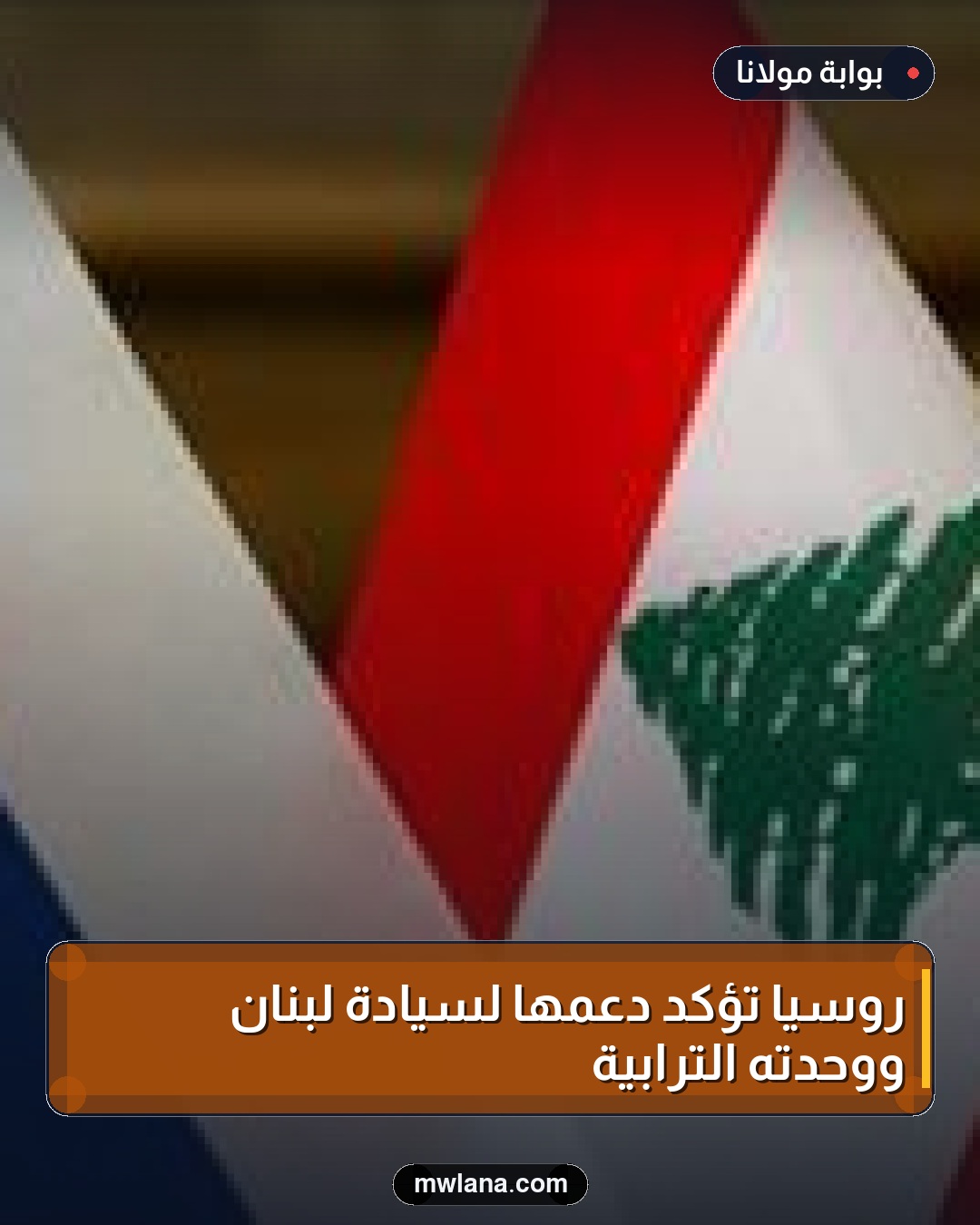 روسيا تؤكد دعمها لسيادة لبنان ووحدته الترابية