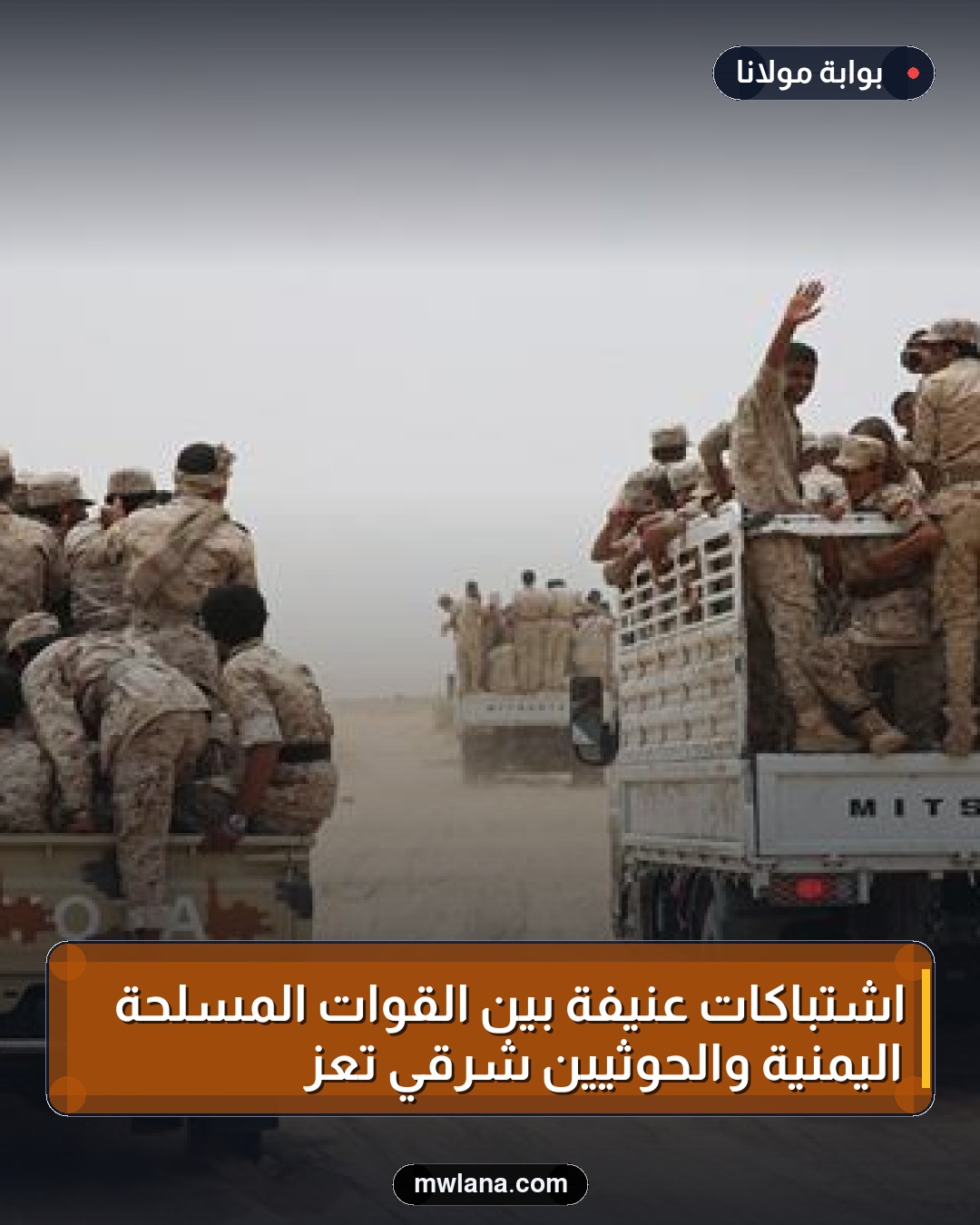 اشتباكات عنيفة بين القوات المسلحة اليمنية والحوثيين شرقي تعز