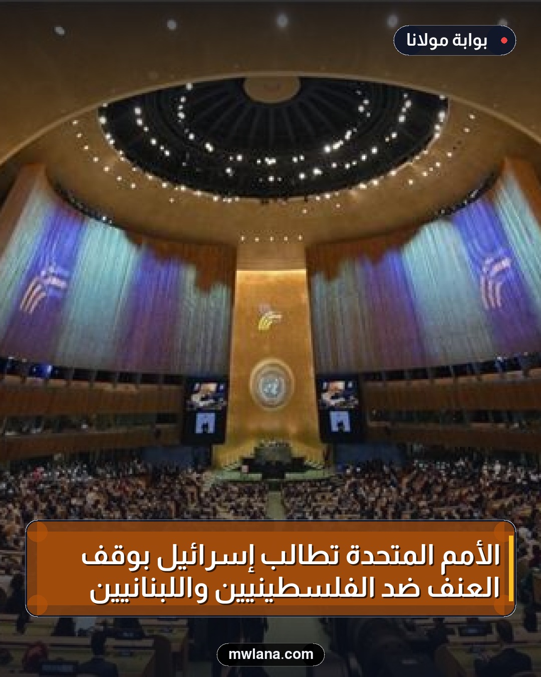 الأمم المتحدة تطالب إسرائيل بوقف العنف ضد الفلسطينيين واللبنانيين