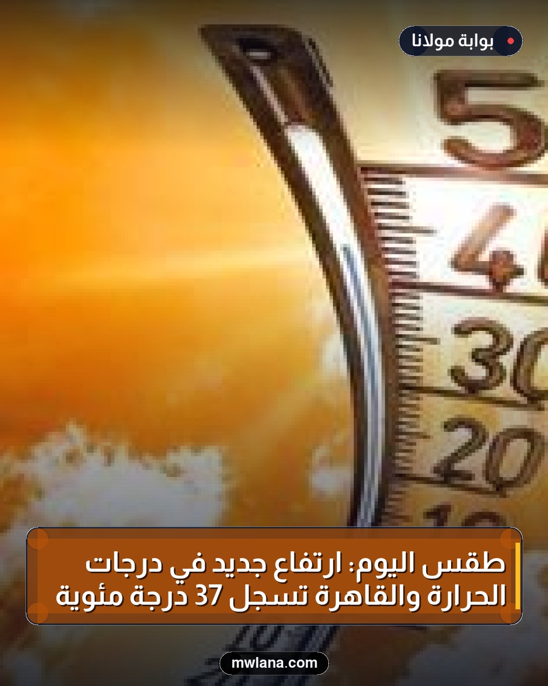 طقس اليوم: ارتفاع جديد في درجات الحرارة والقاهرة تسجل 37 درجة مئوية