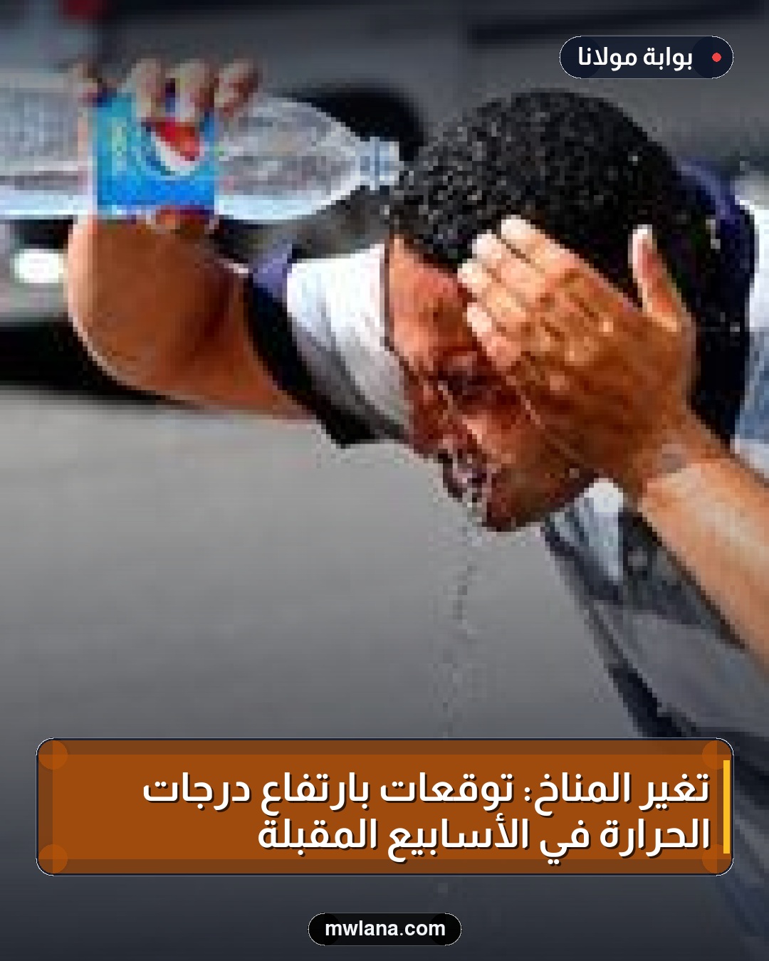 تغير المناخ: توقعات بارتفاع درجات الحرارة في الأسابيع المقبلة