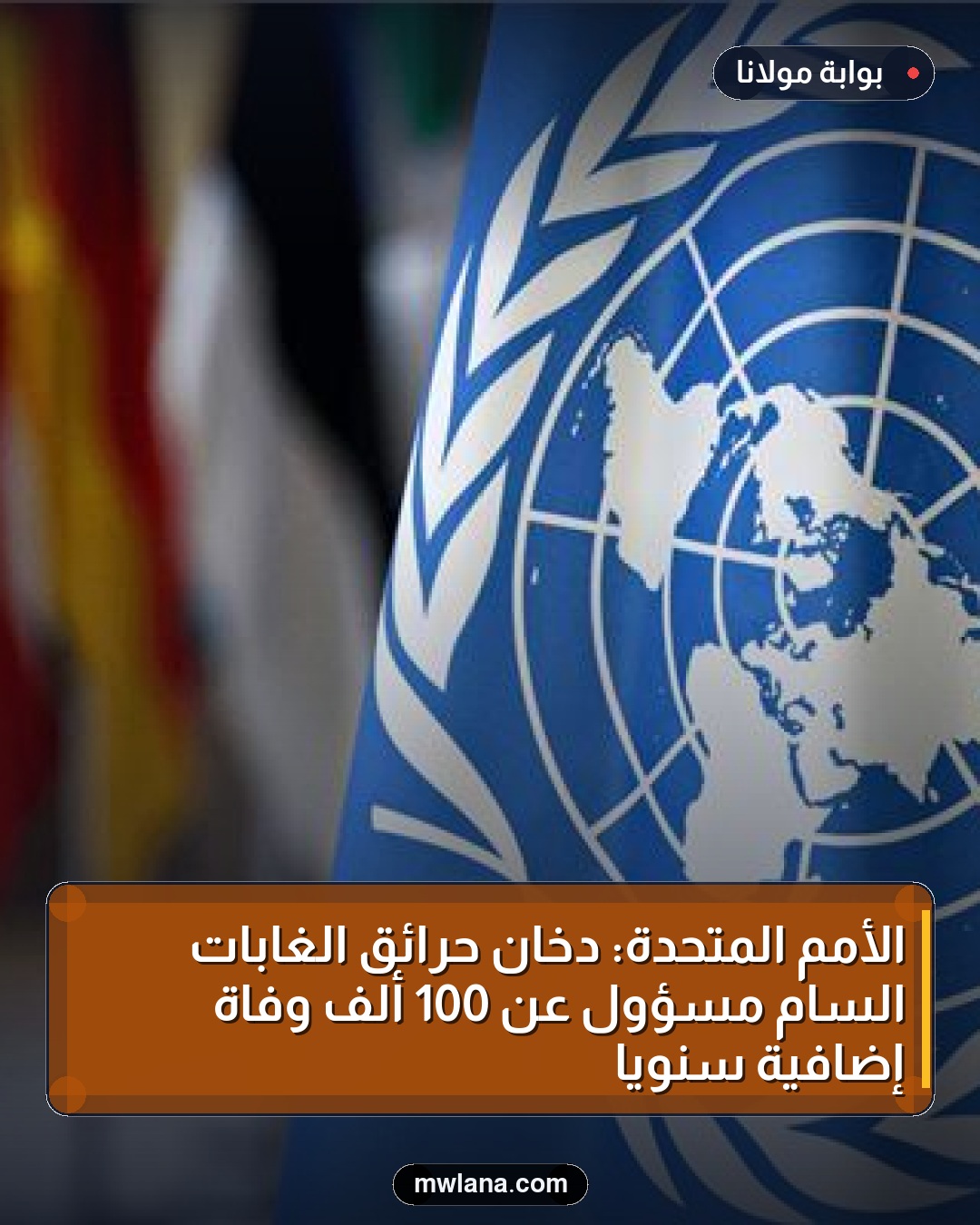 الأمم المتحدة: دخان حرائق الغابات السام مسؤول عن 100 ألف وفاة إضافية سنويًا