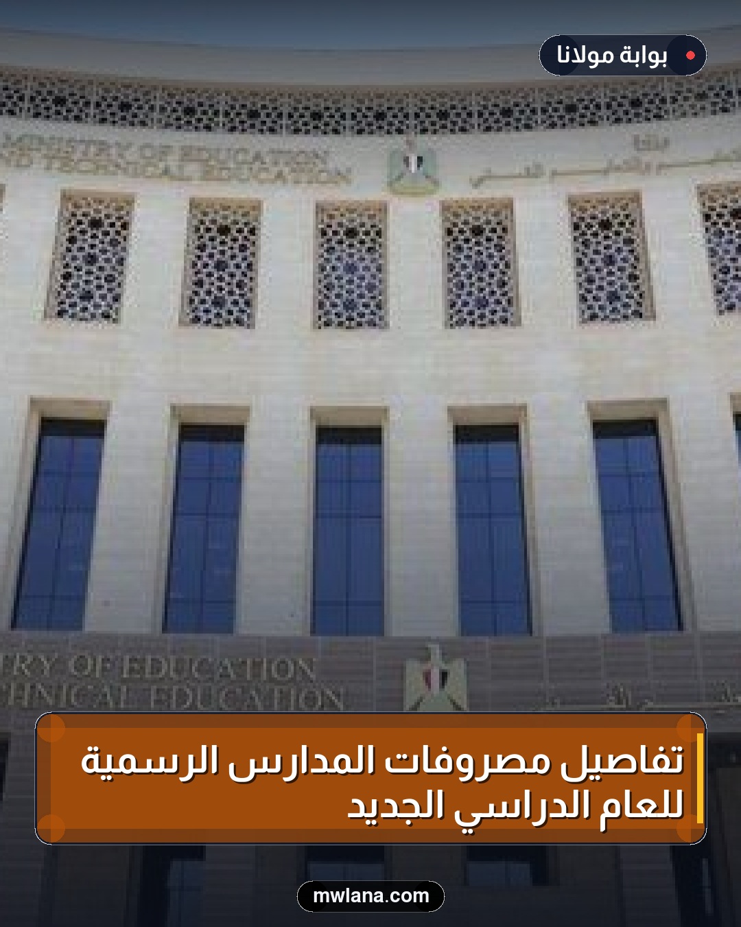 تفاصيل مصروفات المدارس الرسمية للعام الدراسي الجديد