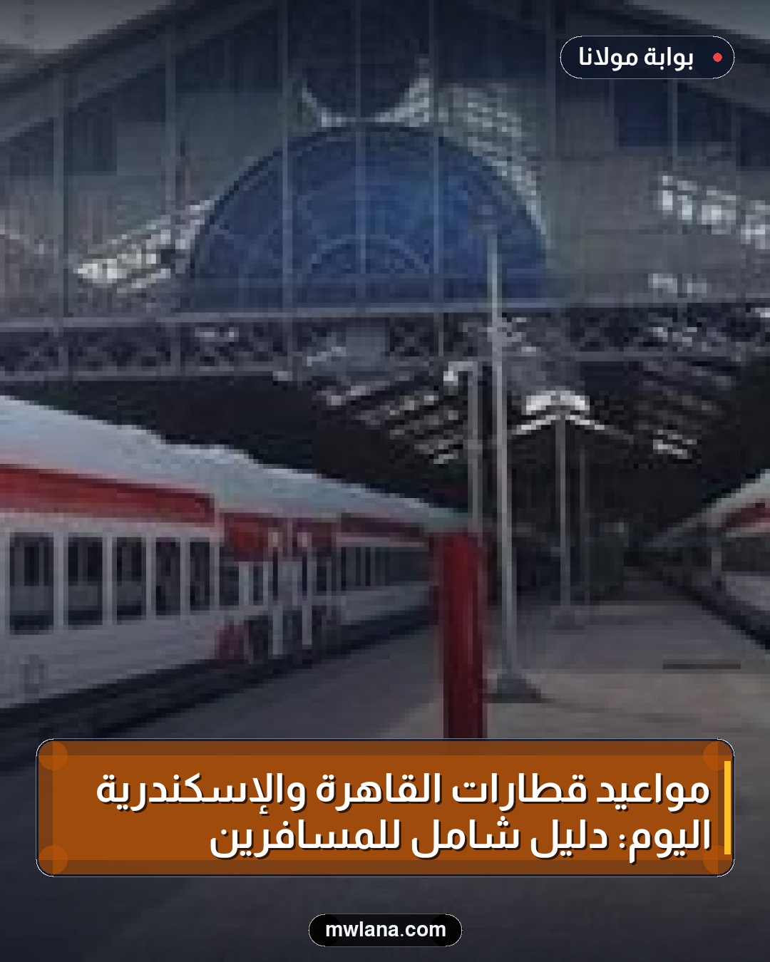 مواعيد قطارات القاهرة والإسكندرية اليوم: دليل شامل للمسافرين