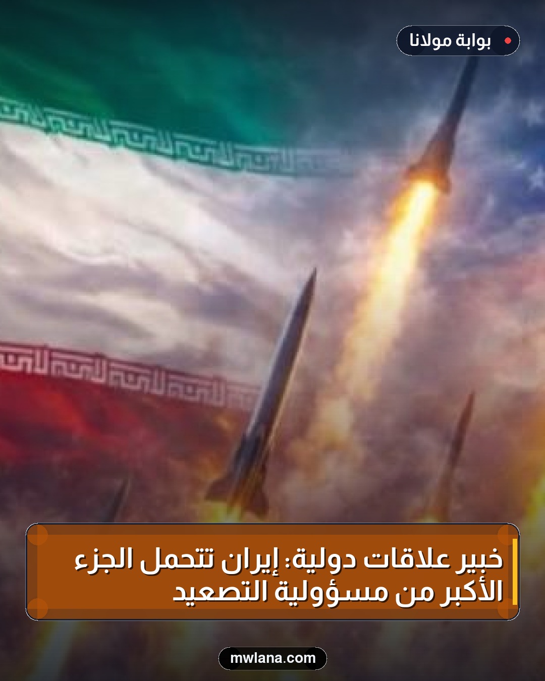 خبير علاقات دولية: إيران تتحمل الجزء الأكبر من مسؤولية التصعيد