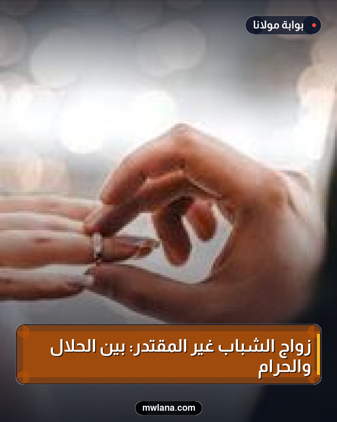 زواج الشباب غير المقتدر: بين الحلال والحرام