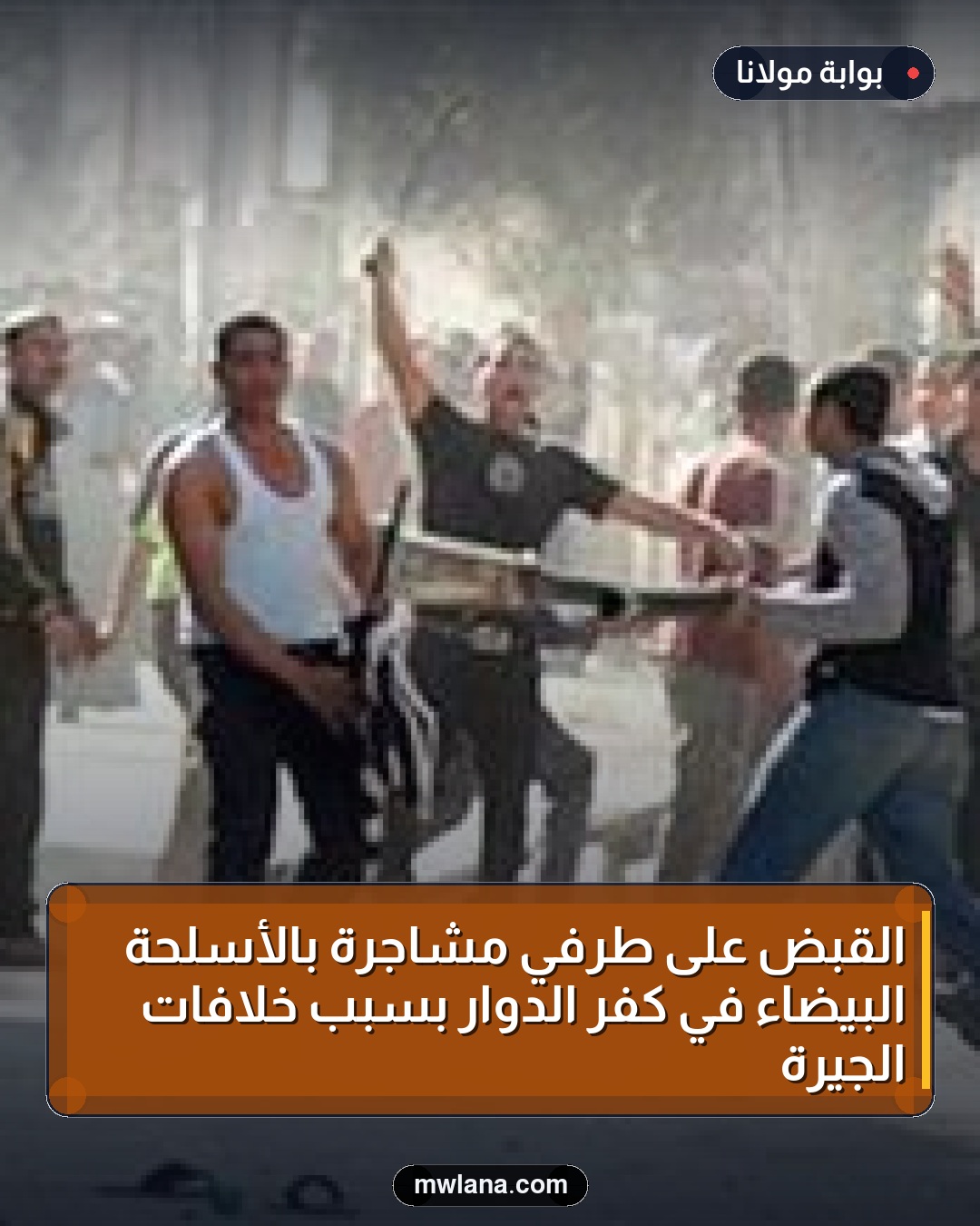 القبض على طرفي مشاجرة بالأسلحة البيضاء في كفر الدوار بسبب خلافات الجيرة