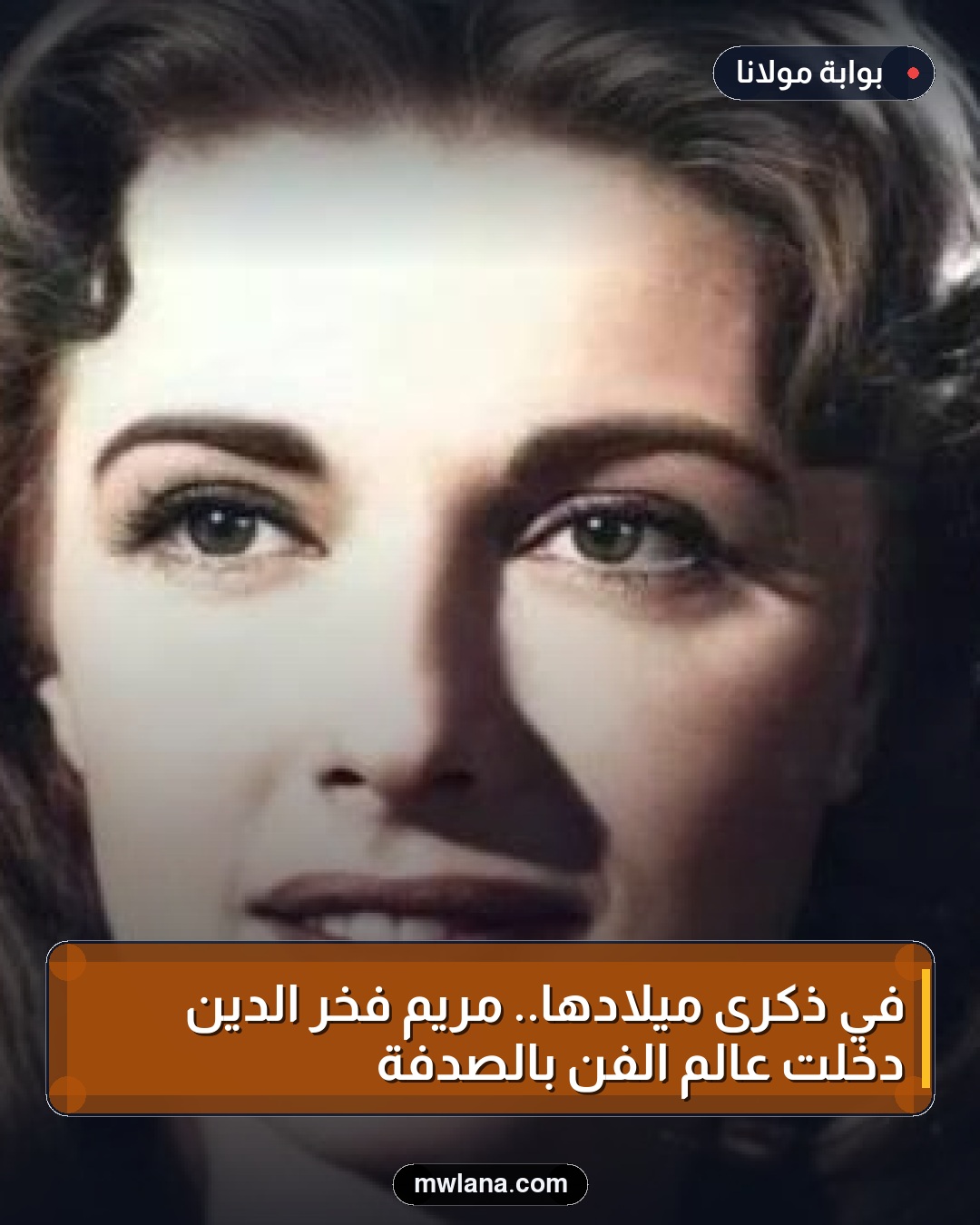 في ذكرى ميلادها.. مريم فخر الدين دخلت عالم الفن بالصدفة