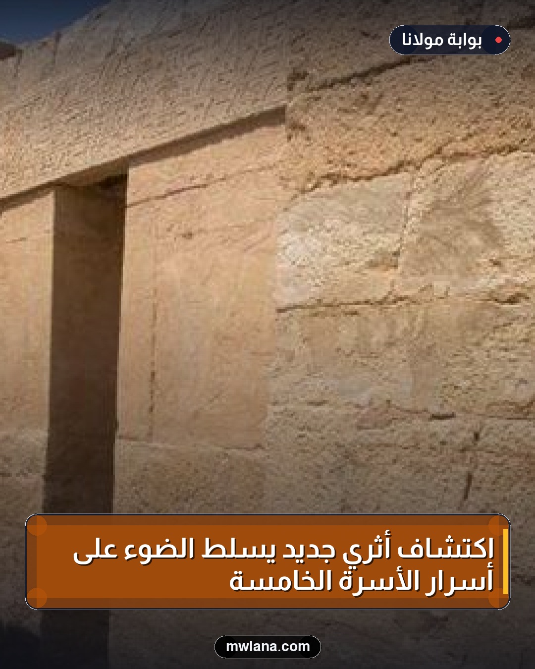 اكتشاف أثري جديد يسلط الضوء على أسرار الأسرة الخامسة