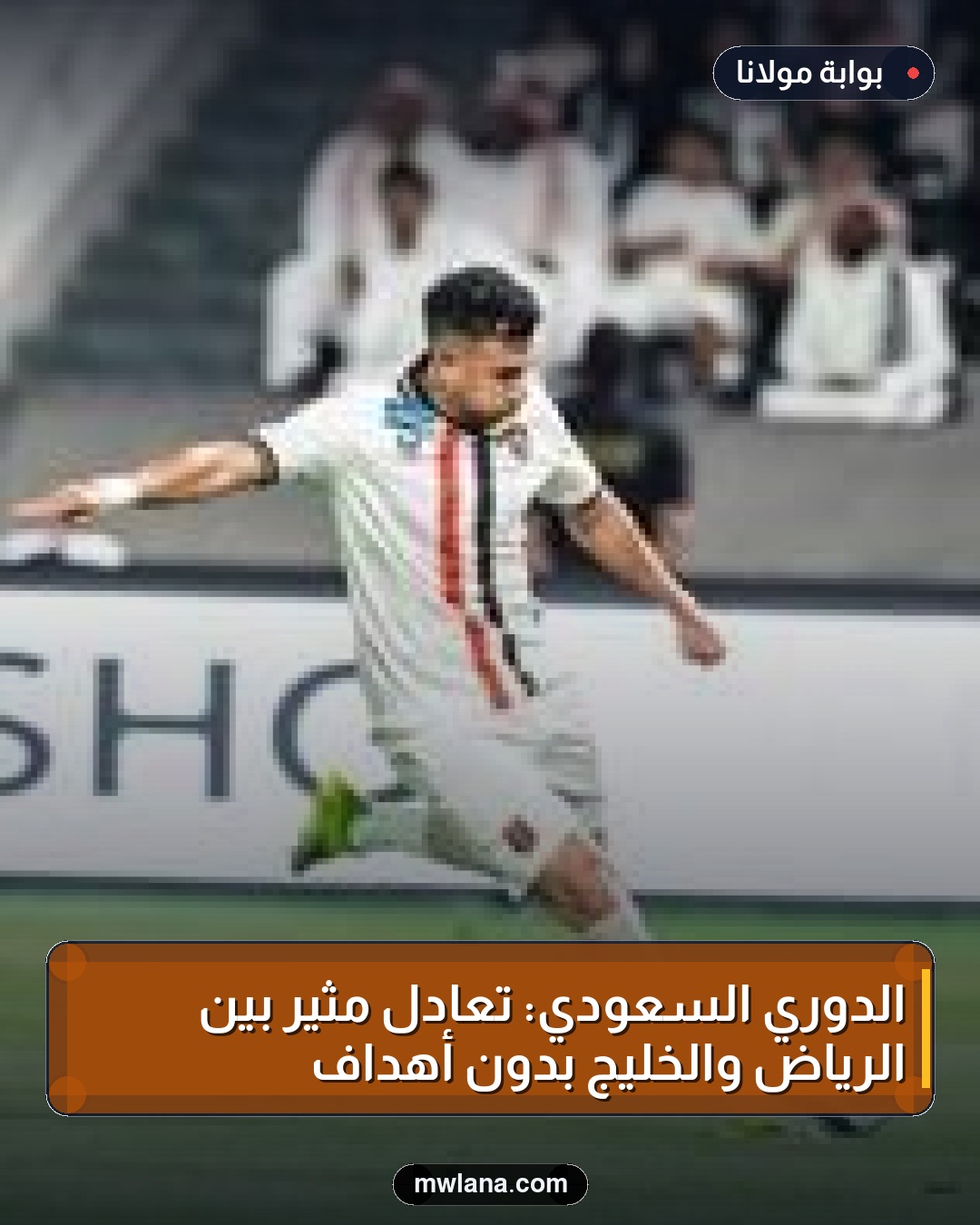 الدوري السعودي: تعادل مثير بين الرياض والخليج بدون أهداف