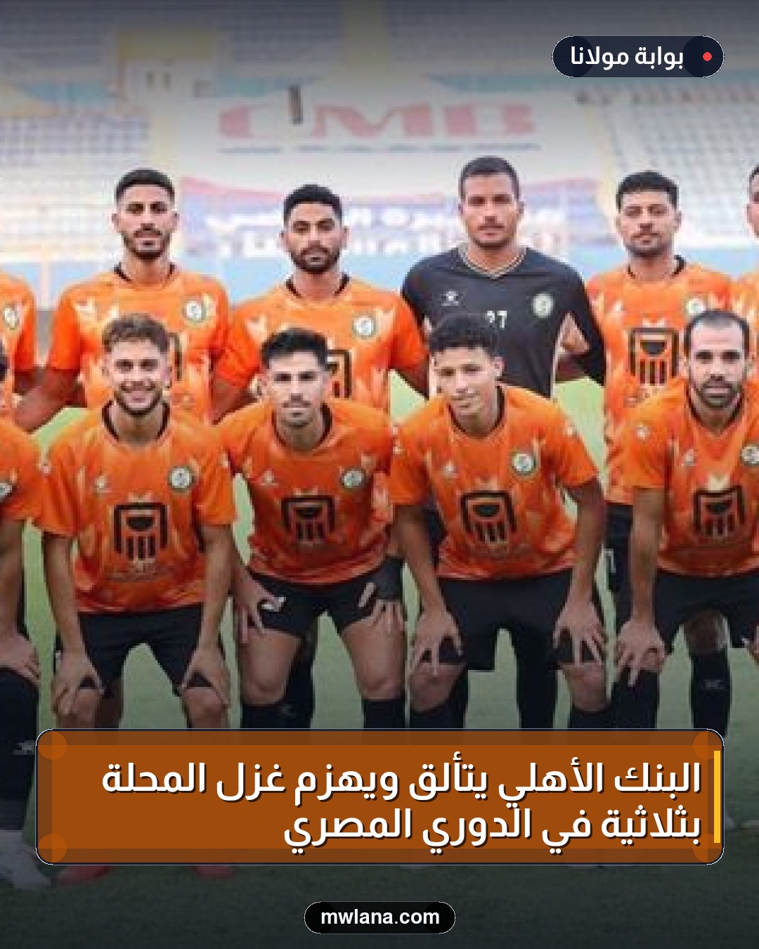 البنك الأهلي يتألق ويهزم غزل المحلة بثلاثية في الدوري المصري