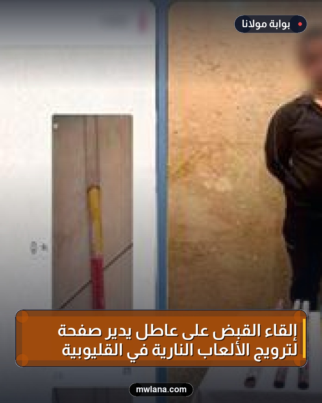 إلقاء القبض على عاطل يدير صفحة لترويج الألعاب النارية في القليوبية