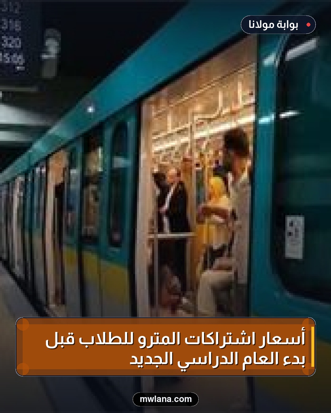 أسعار اشتراكات المترو للطلاب قبل بدء العام الدراسي الجديد