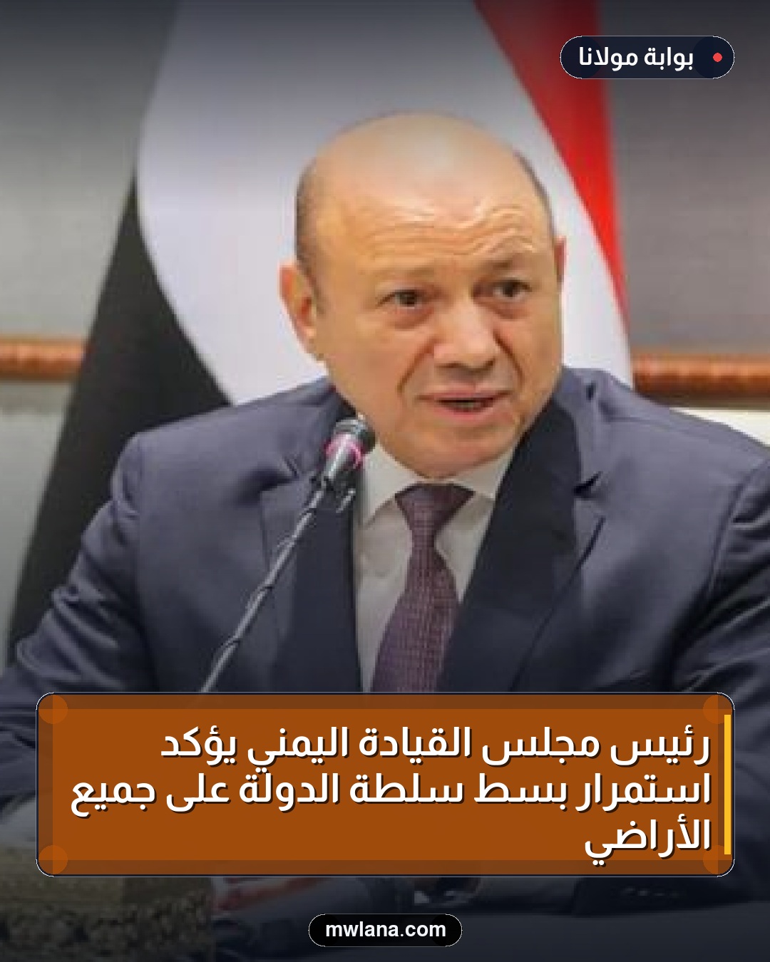 رئيس مجلس القيادة اليمني يؤكد استمرار بسط سلطة الدولة على جميع الأراضي