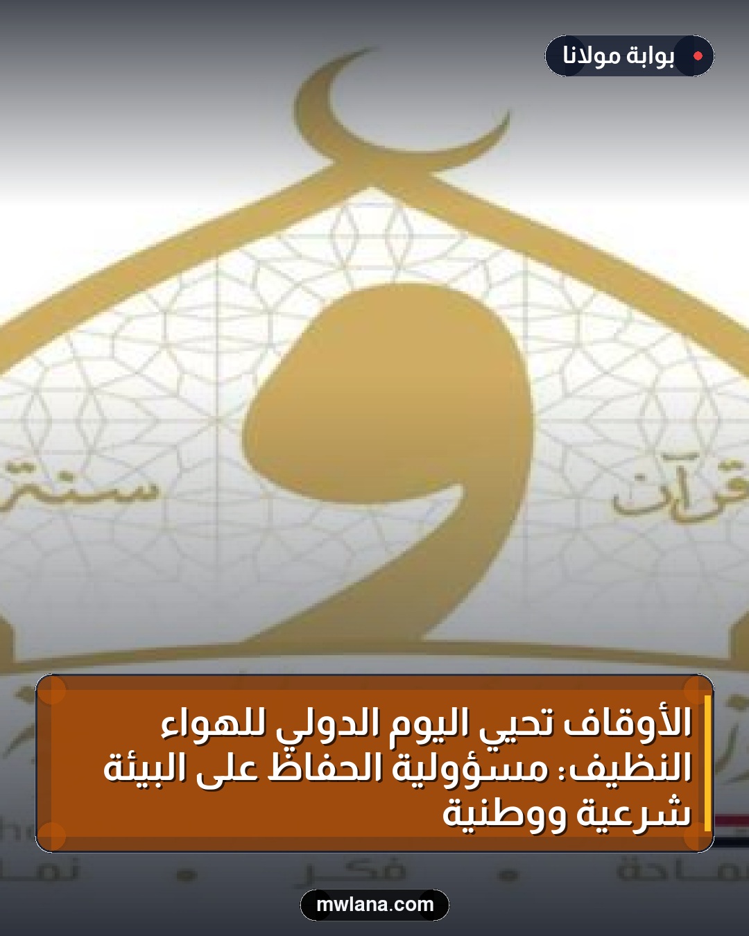 الأوقاف تحيي اليوم الدولي للهواء النظيف: مسؤولية الحفاظ على البيئة شرعية ووطنية