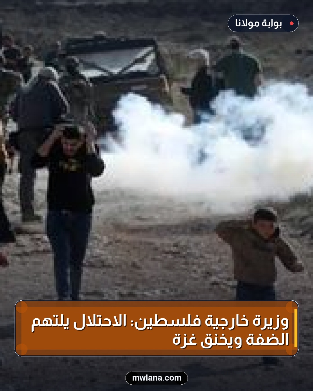 وزيرة خارجية فلسطين: الاحتلال يلتهم الضفة ويخنق غزة