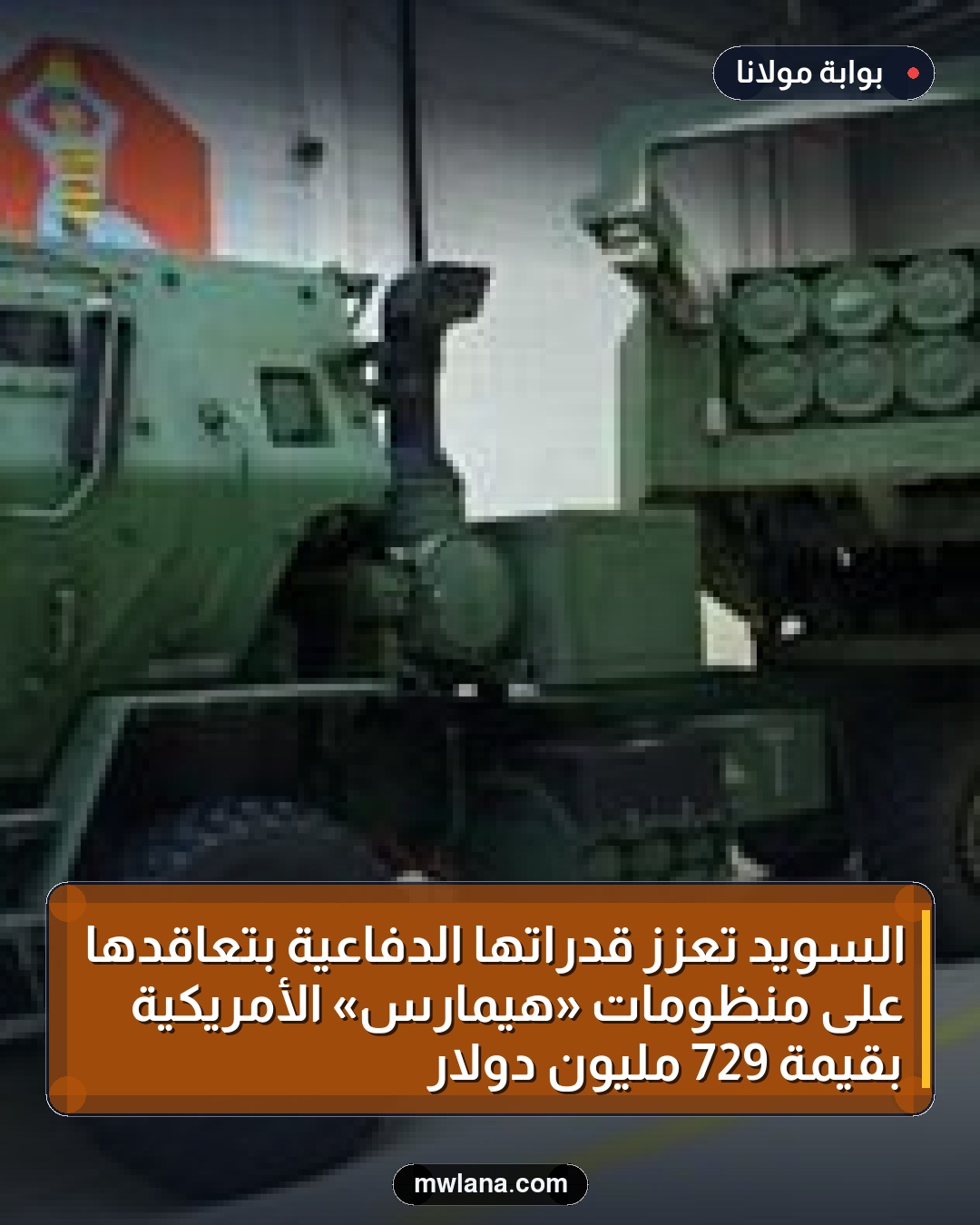 السويد تعزز قدراتها الدفاعية بتعاقدها على منظومات «هيمارس» الأمريكية بقيمة 729 مليون دولار
