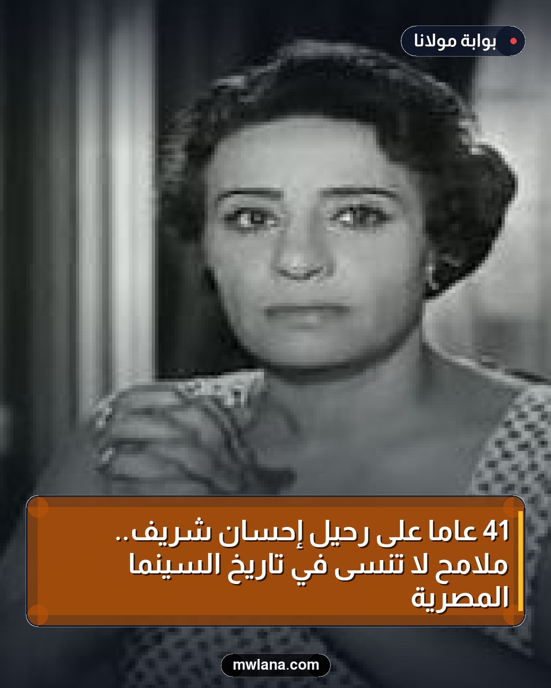 41 عامًا على رحيل إحسان شريف.. ملامح لا تُنسى في تاريخ السينما المصرية