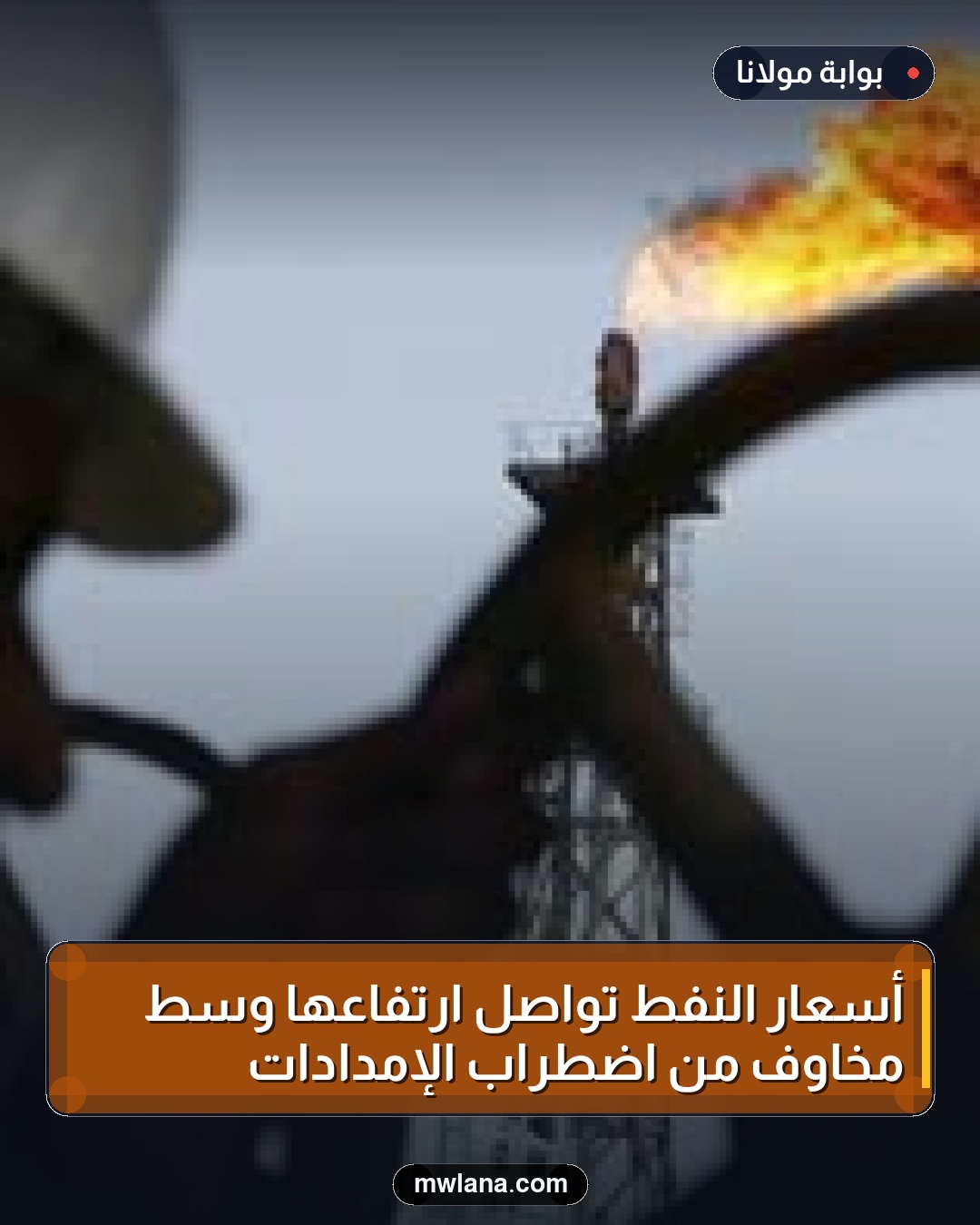 أسعار النفط تواصل ارتفاعها وسط مخاوف من اضطراب الإمدادات