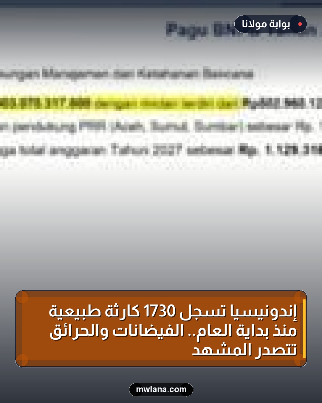 إندونيسيا تسجل 1730 كارثة طبيعية منذ بداية العام.. الفيضانات والحرائق تتصدر المشهد