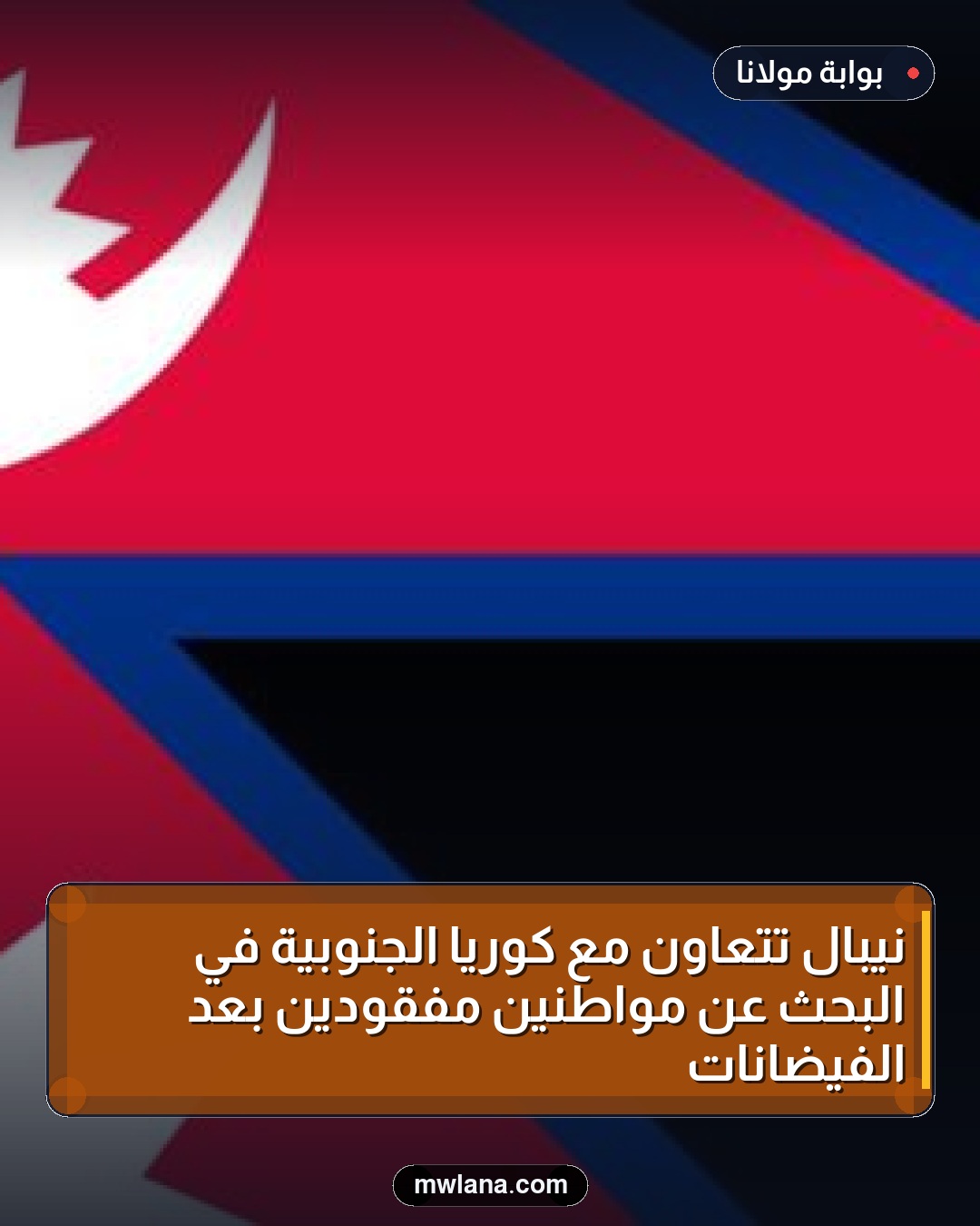 نيبال تتعاون مع كوريا الجنوبية في البحث عن مواطنين مفقودين بعد الفيضانات
