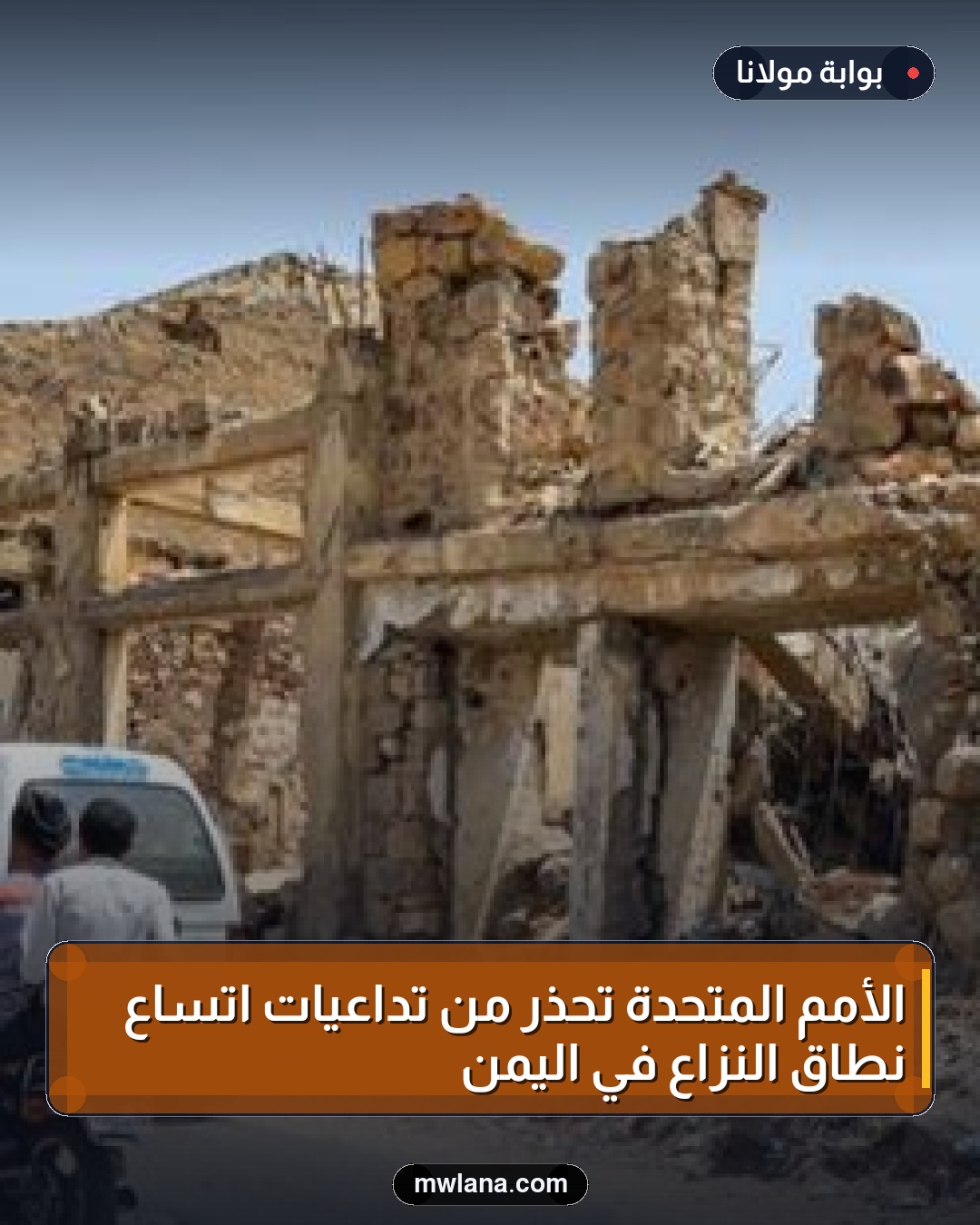 الأمم المتحدة تحذر من تداعيات اتساع نطاق النزاع في اليمن
