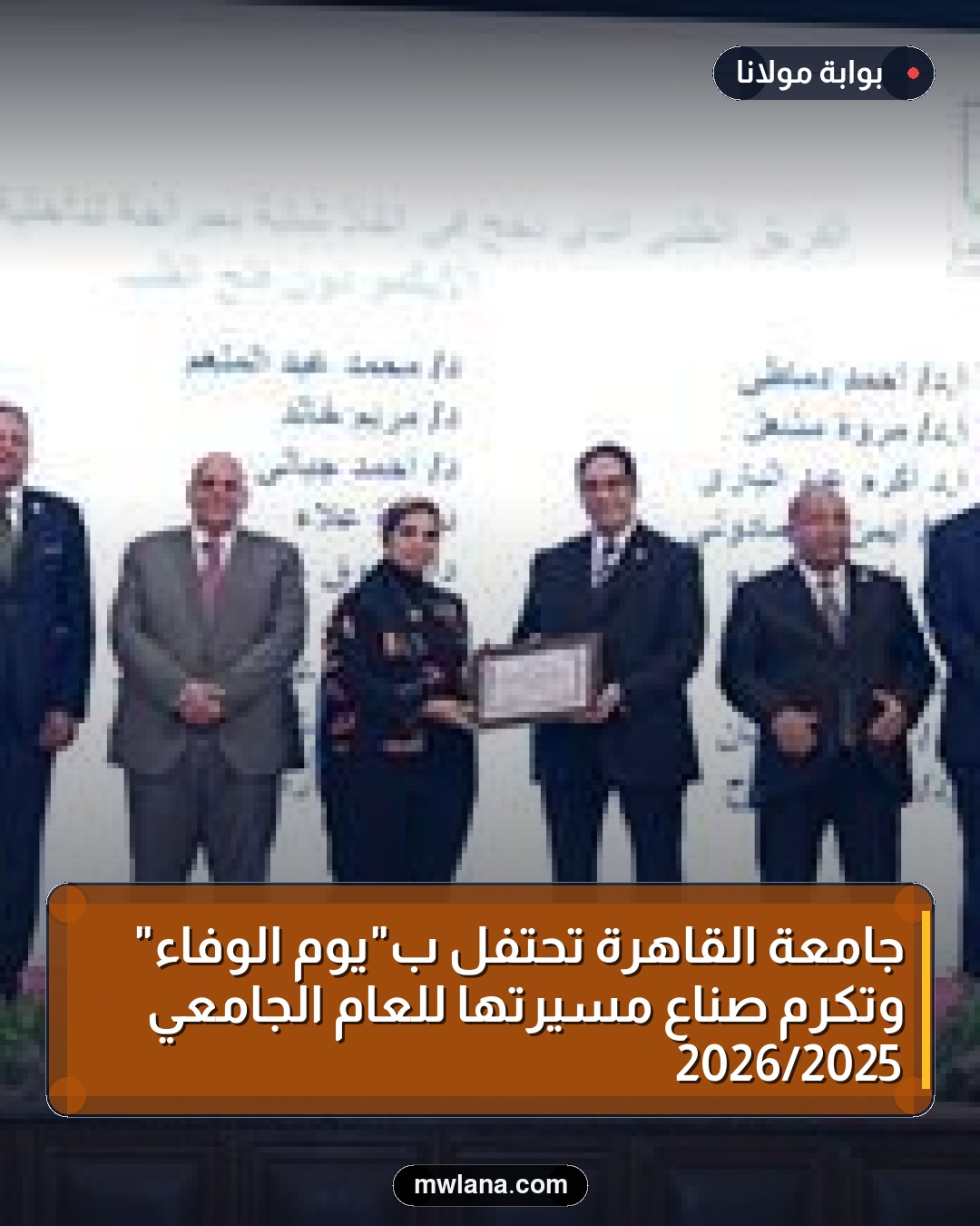 جامعة القاهرة تحتفل بـ"يوم الوفاء" وتكرم صناع مسيرتها للعام الجامعي 2025/2026