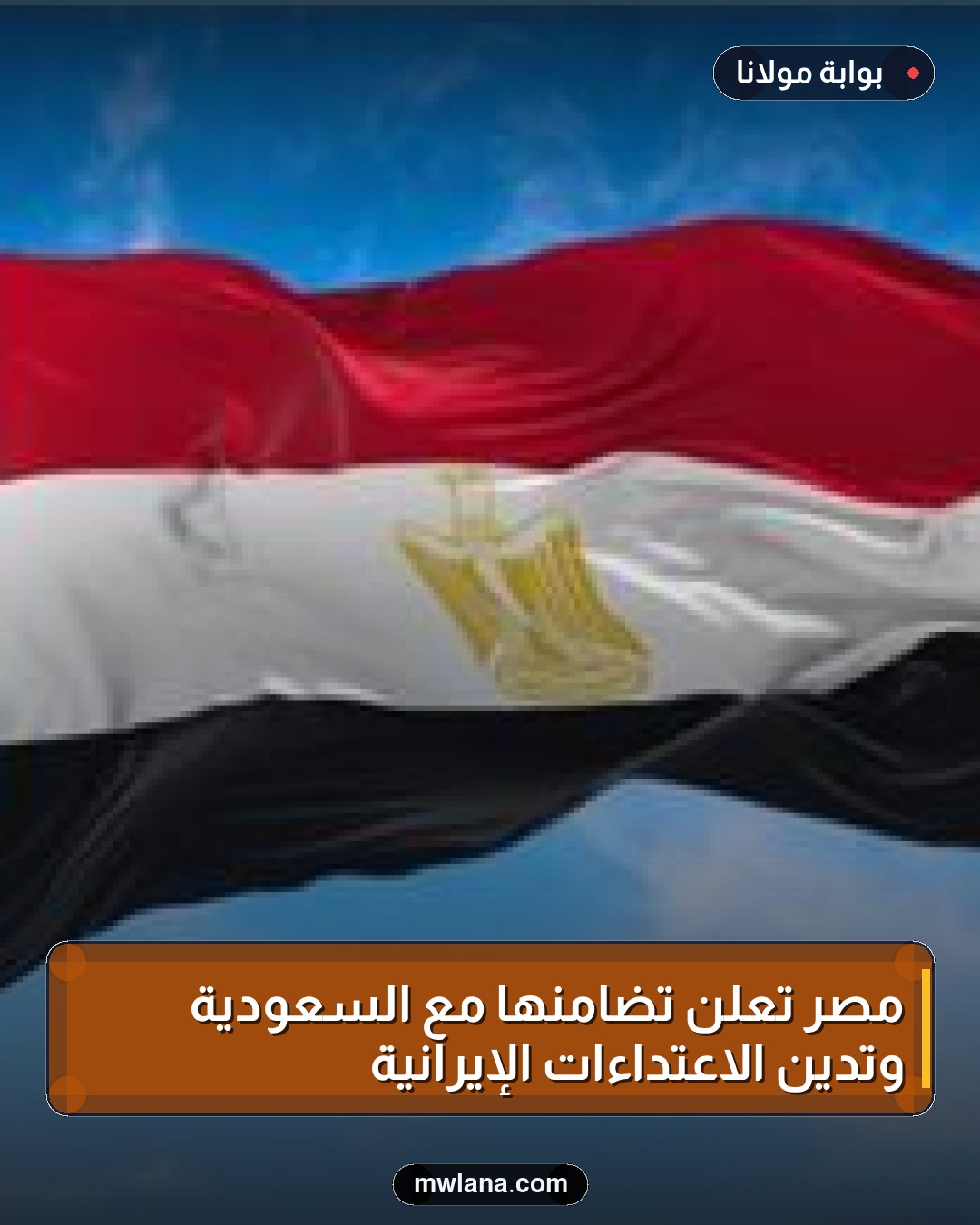 مصر تعلن تضامنها مع السعودية وتدين الاعتداءات الإيرانية