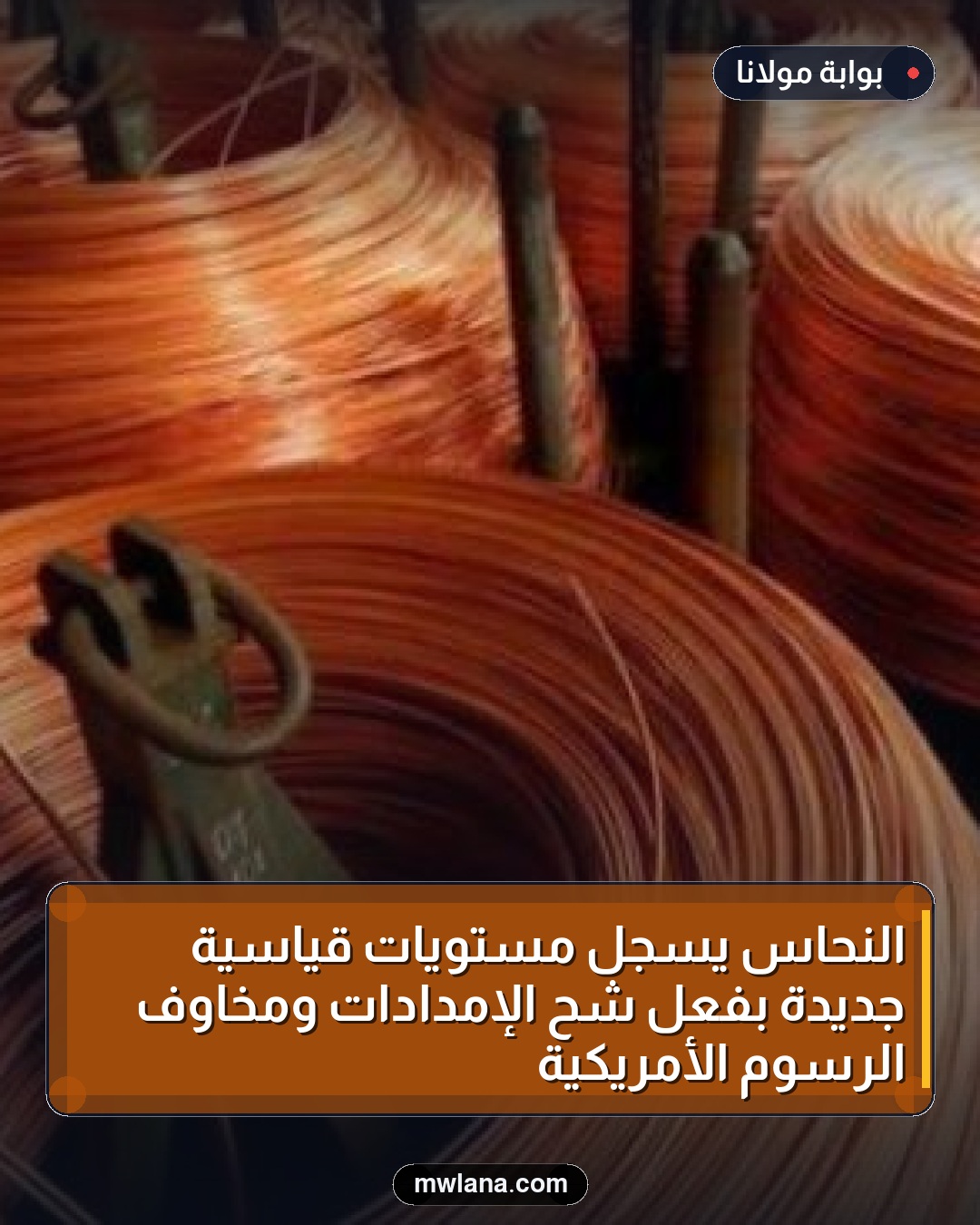 النحاس يسجل مستويات قياسية جديدة بفعل شح الإمدادات ومخاوف الرسوم الأمريكية