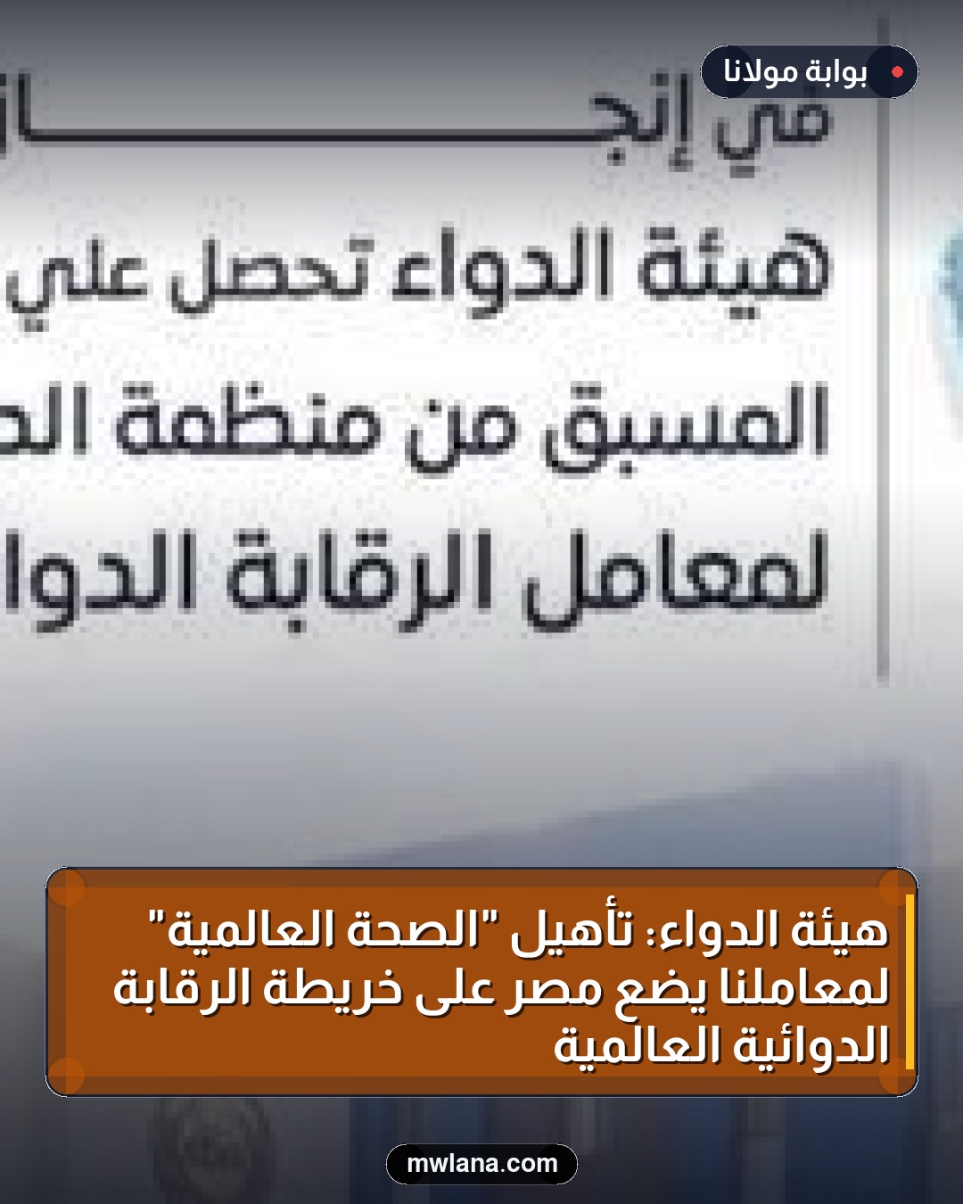 هيئة الدواء: تأهيل "الصحة العالمية" لمعاملنا يضع مصر على خريطة الرقابة الدوائية العالمية