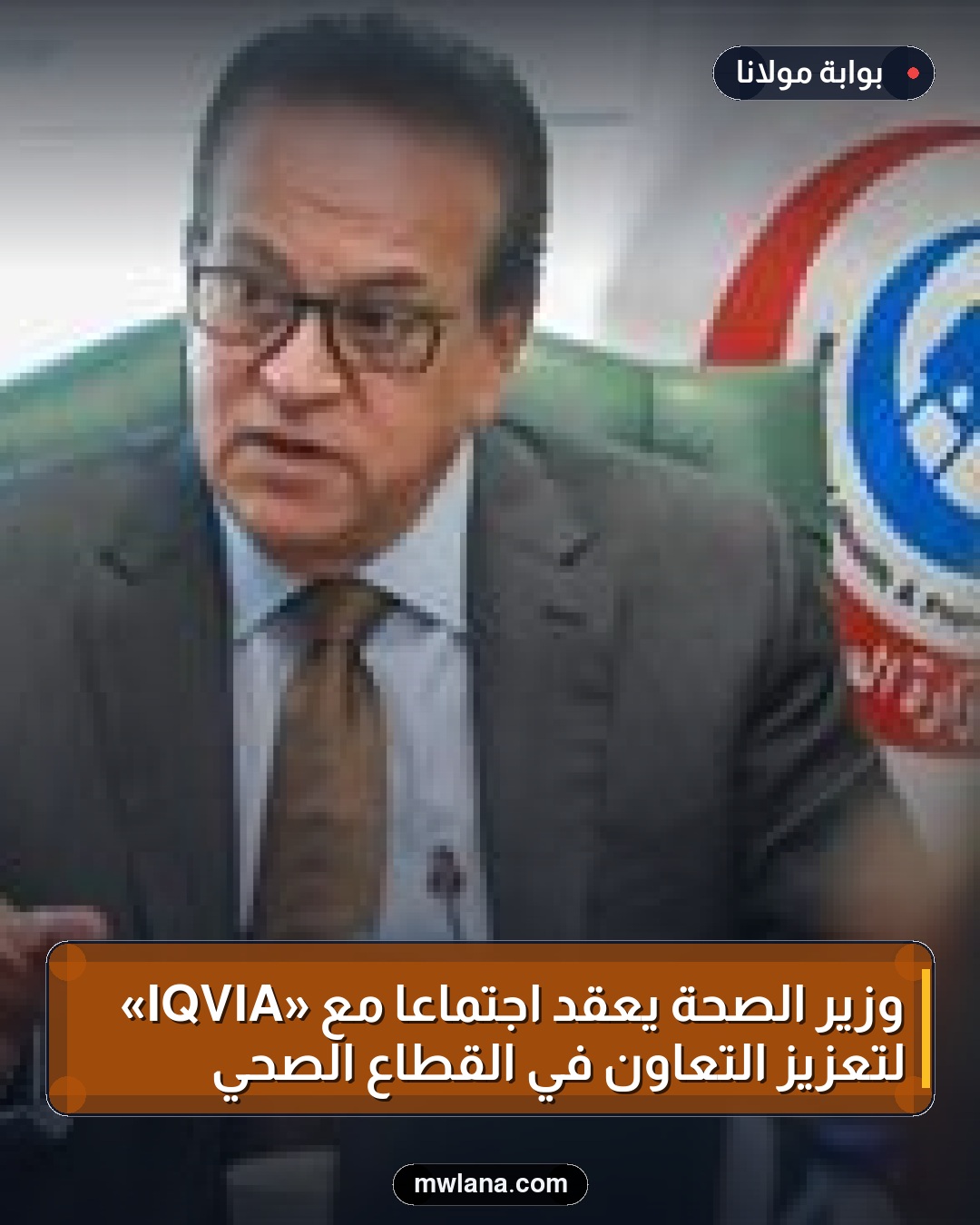 وزير الصحة يعقد اجتماعًا مع «IQVIA» لتعزيز التعاون في القطاع الصحي