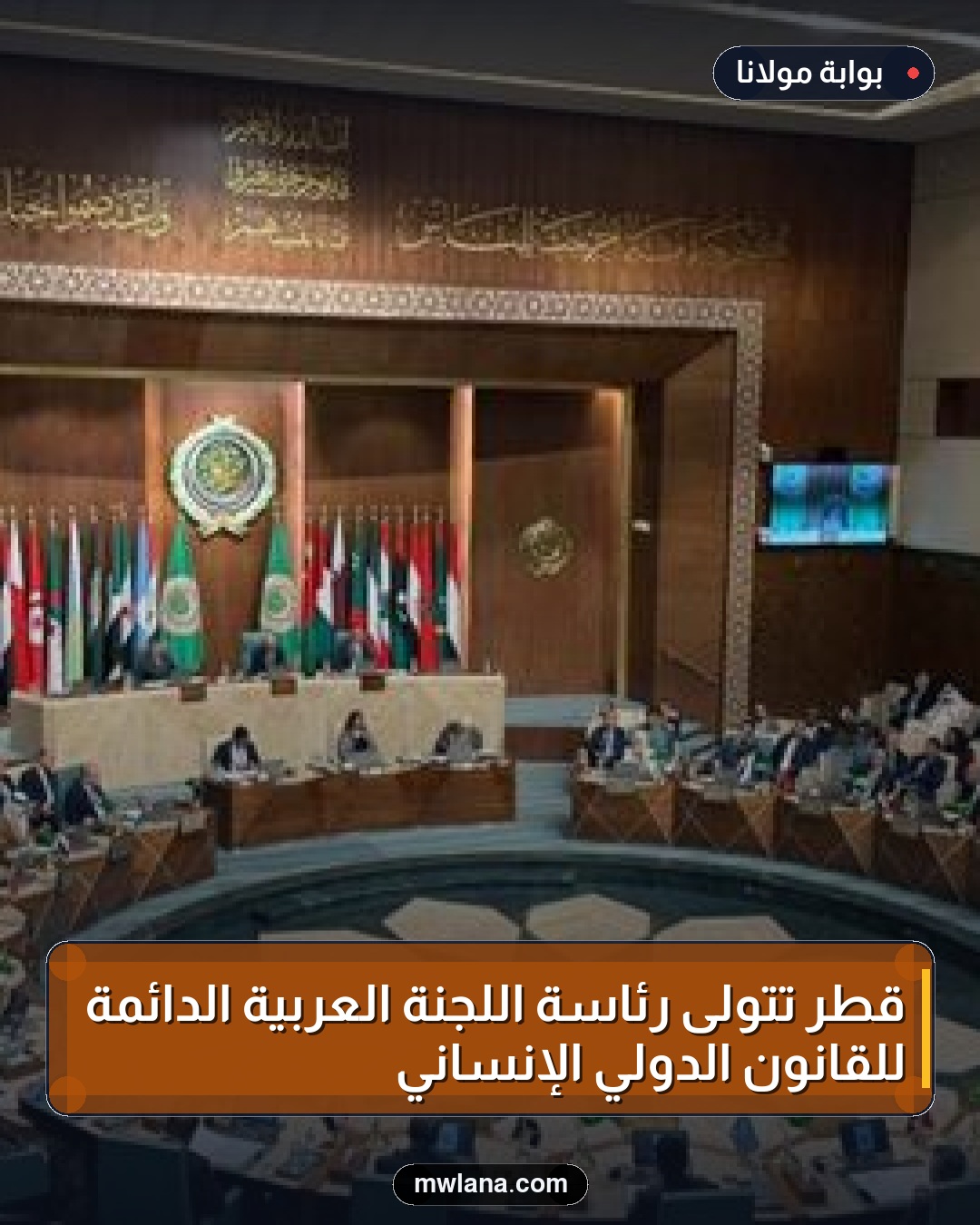 قطر تتولى رئاسة اللجنة العربية الدائمة للقانون الدولي الإنساني
