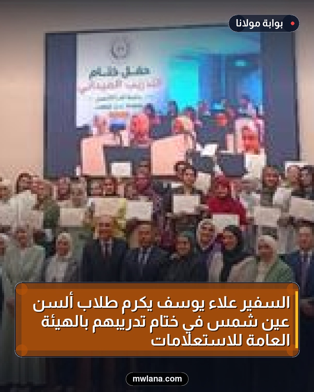 السفير علاء يوسف يكرم طلاب ألسن عين شمس في ختام تدريبهم بالهيئة العامة للاستعلامات