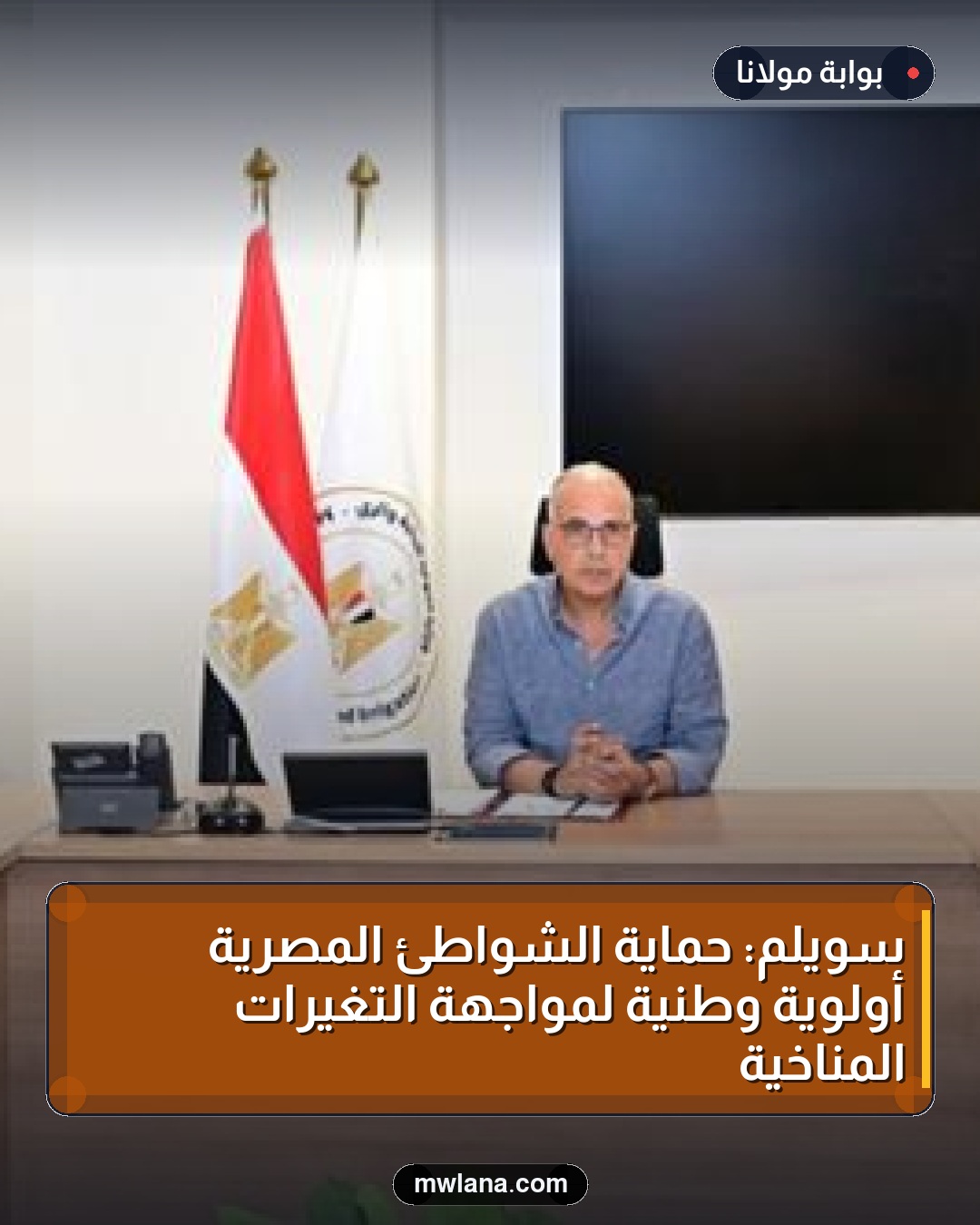 سويلم: حماية الشواطئ المصرية أولوية وطنية لمواجهة التغيرات المناخية