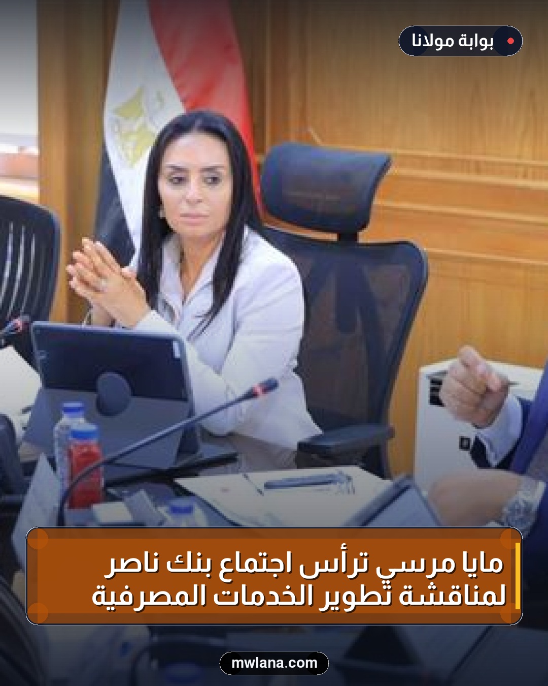 مايا مرسي ترأس اجتماع بنك ناصر لمناقشة تطوير الخدمات المصرفية