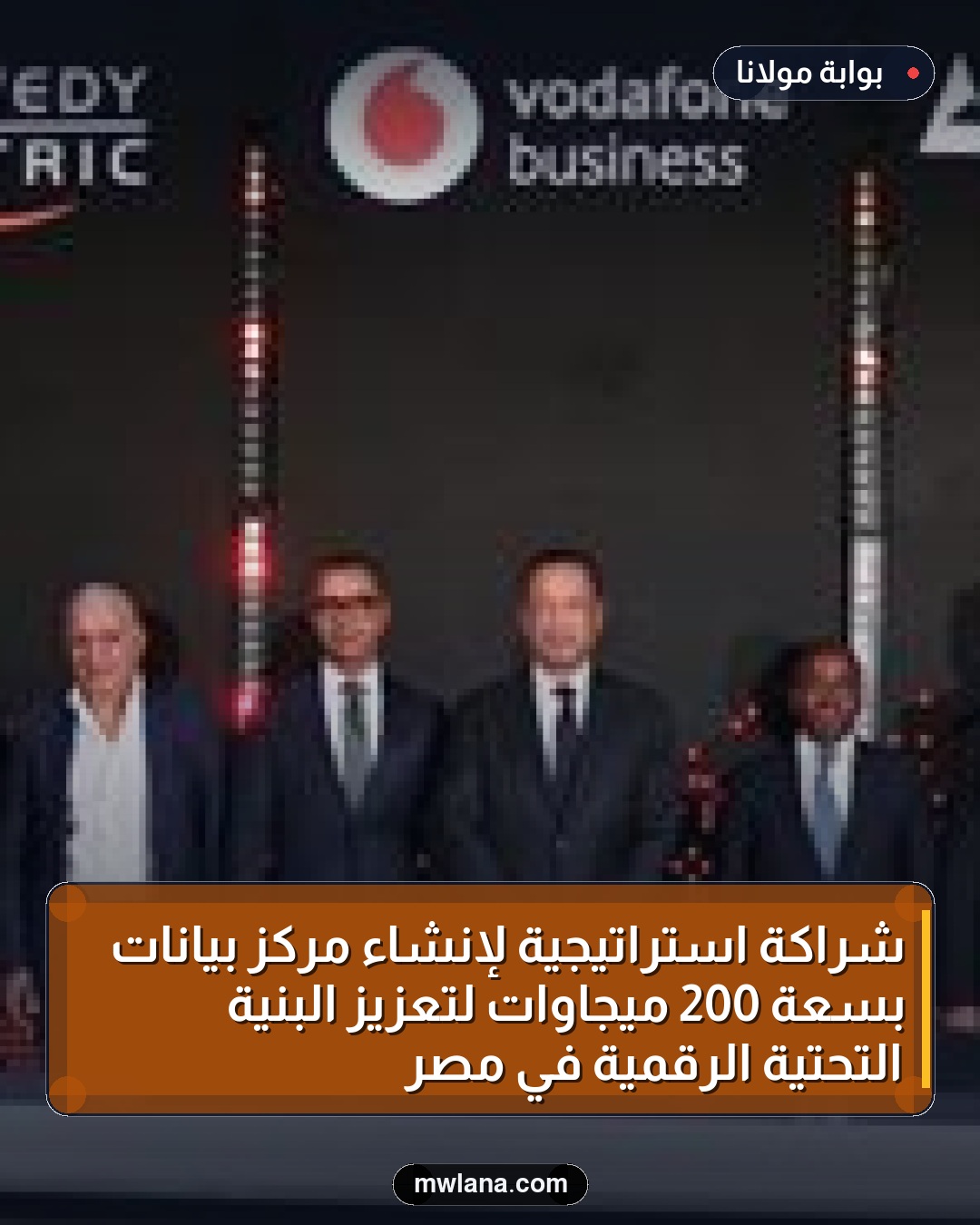 شراكة استراتيجية لإنشاء مركز بيانات بسعة 200 ميجاوات لتعزيز البنية التحتية الرقمية في مصر