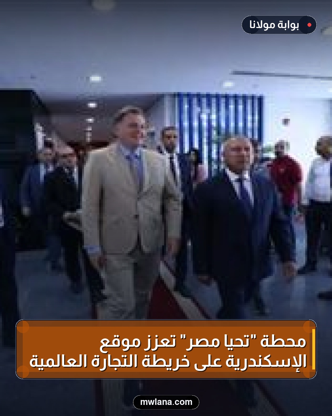 محطة "تحيا مصر" تعزز موقع الإسكندرية على خريطة التجارة العالمية