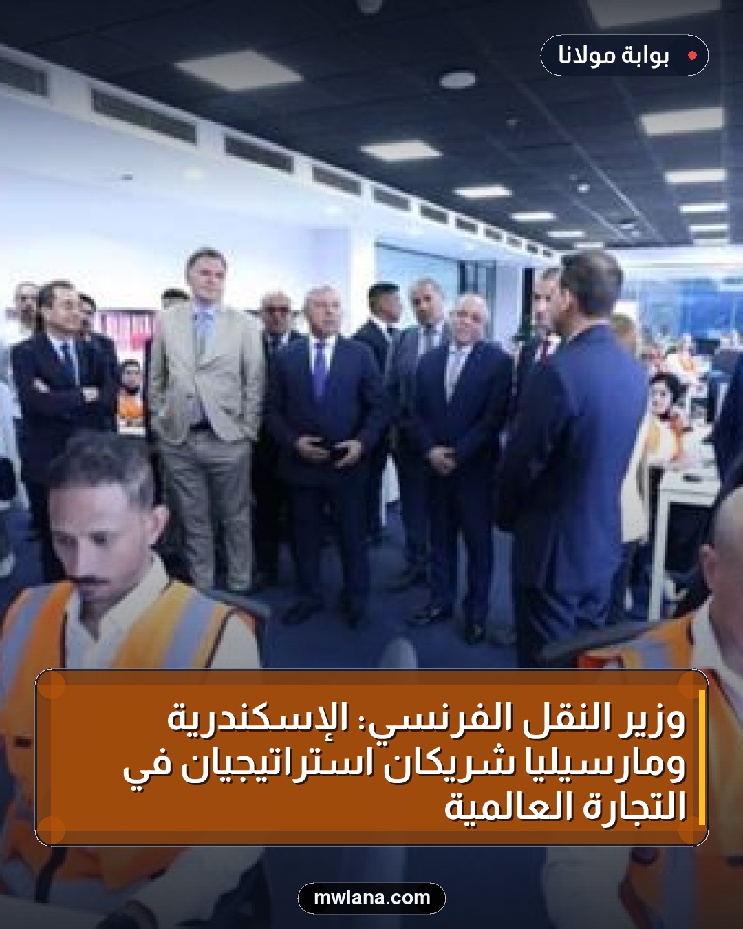 وزير النقل الفرنسي: الإسكندرية ومارسيليا شريكان استراتيجيان في التجارة العالمية