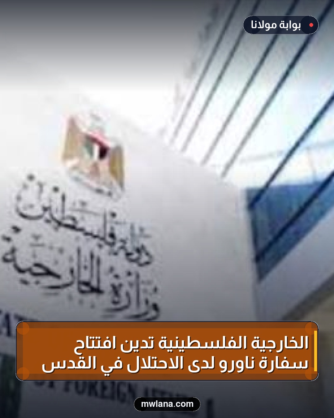 الخارجية الفلسطينية تدين افتتاح سفارة ناورو لدى الاحتلال في القدس