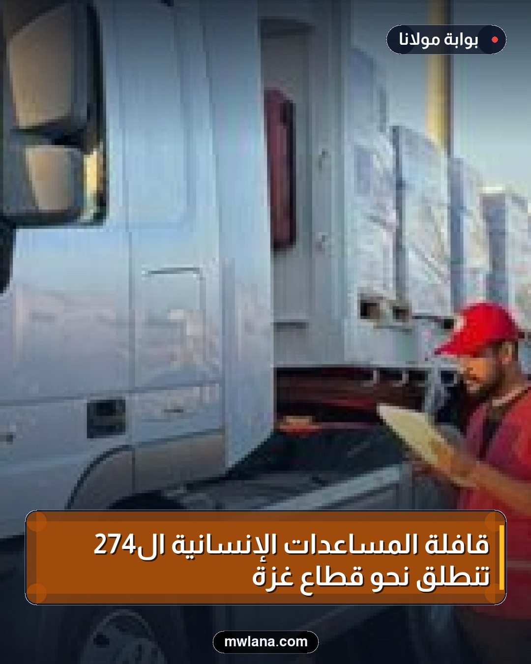 قافلة المساعدات الإنسانية الـ274 تنطلق نحو قطاع غزة