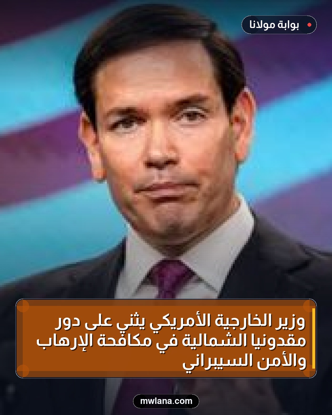وزير الخارجية الأمريكي يثني على دور مقدونيا الشمالية في مكافحة الإرهاب والأمن السيبراني