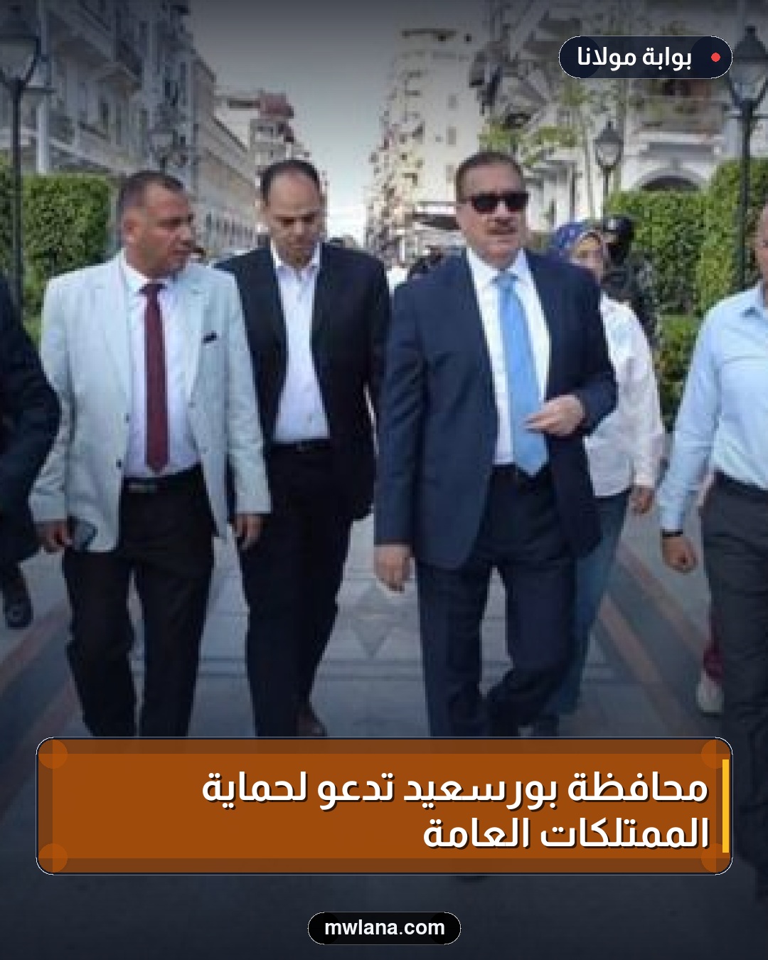 محافظة بورسعيد تدعو لحماية الممتلكات العامة