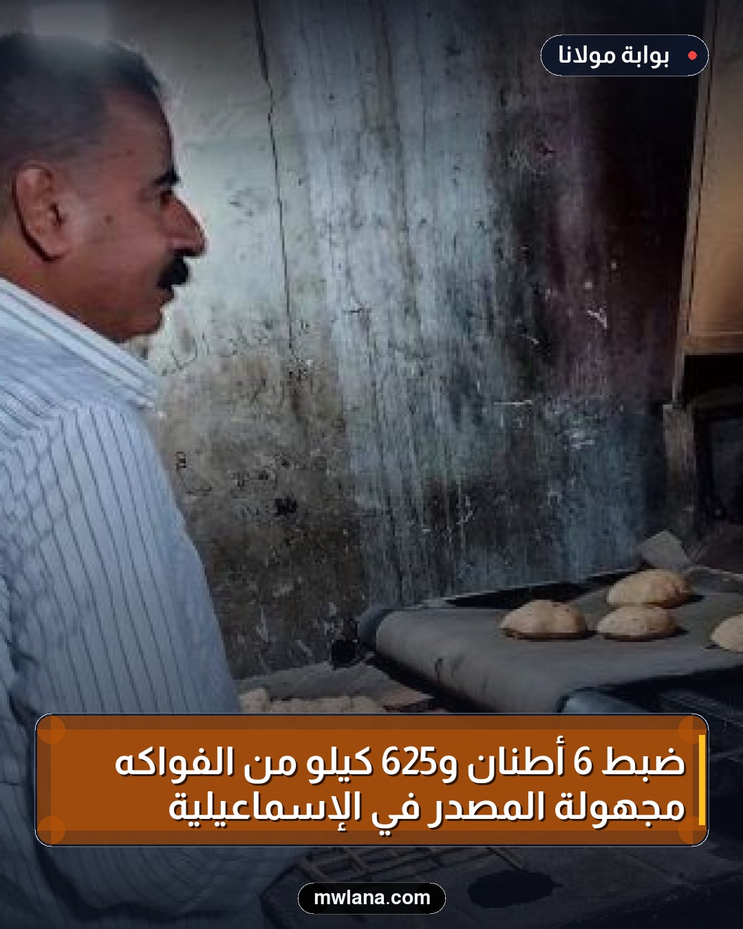 ضبط 6 أطنان و625 كيلو من الفواكه مجهولة المصدر في الإسماعيلية