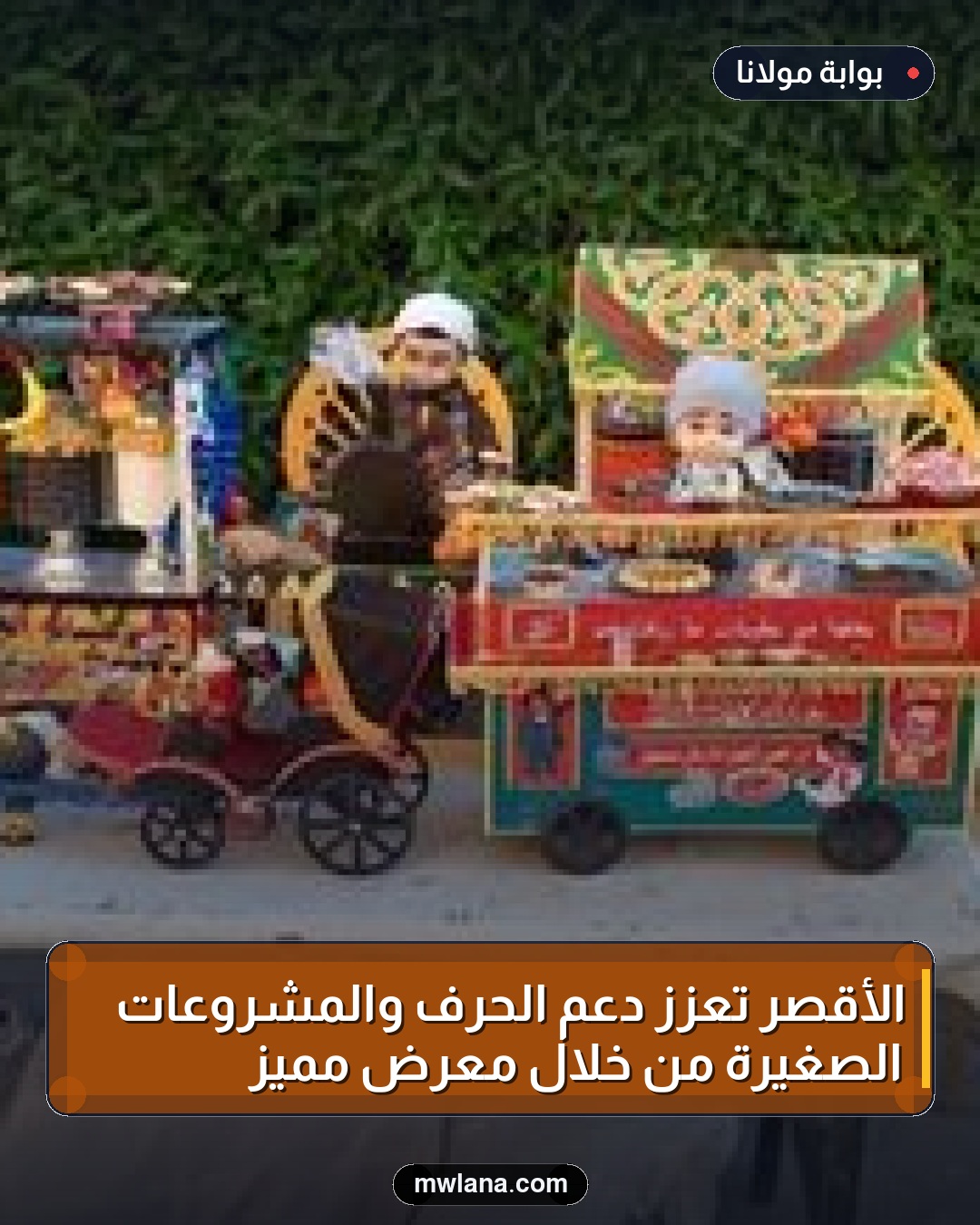 الأقصر تعزز دعم الحرف والمشروعات الصغيرة من خلال معرض مميز