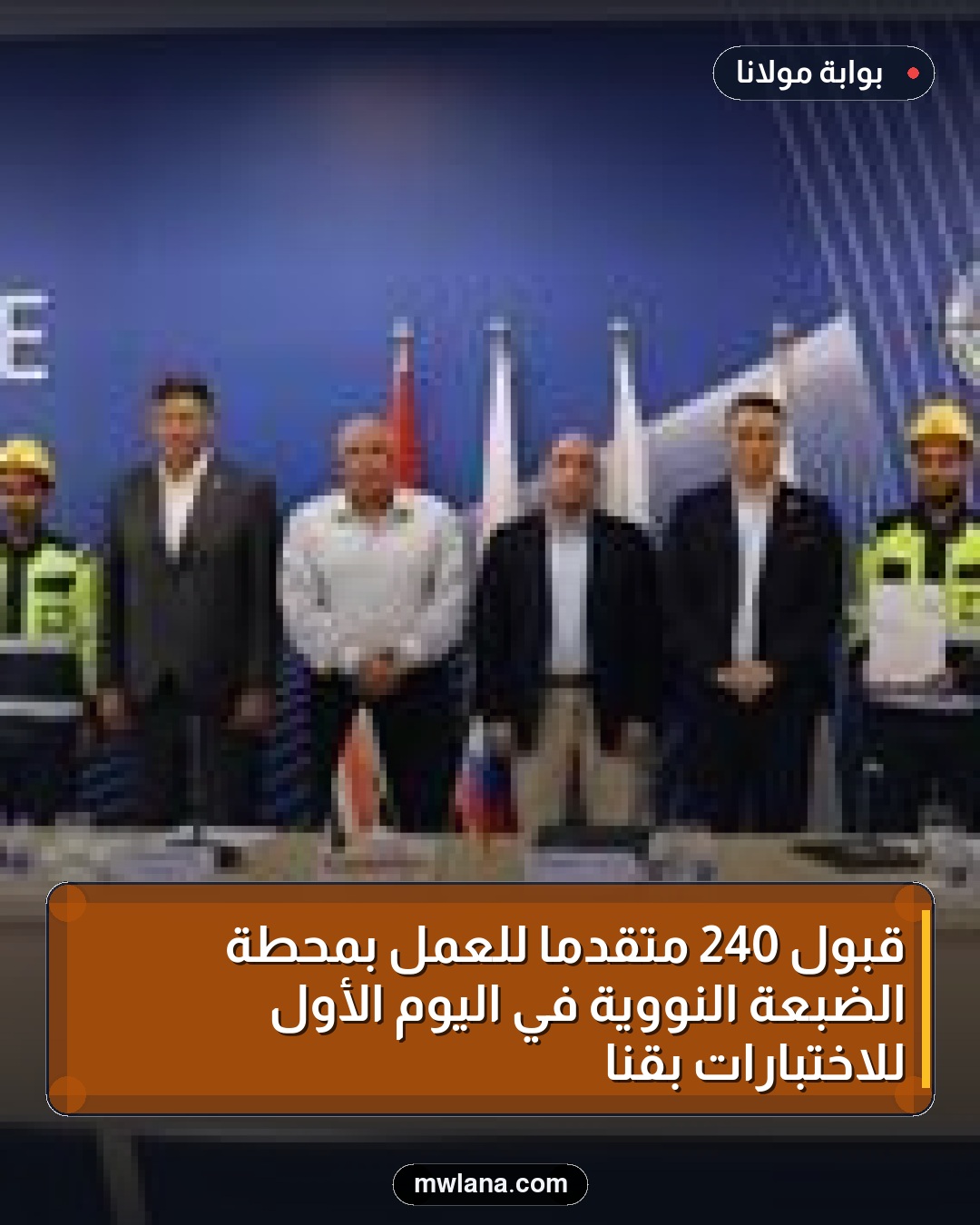 قبول 240 متقدماً للعمل بمحطة الضبعة النووية في اليوم الأول للاختبارات بقنا
