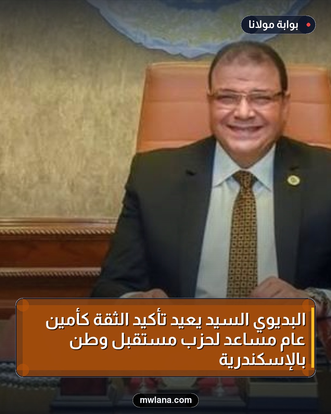 البديوي السيد يُعيد تأكيد الثقة كأمين عام مساعد لحزب مستقبل وطن بالإسكندرية