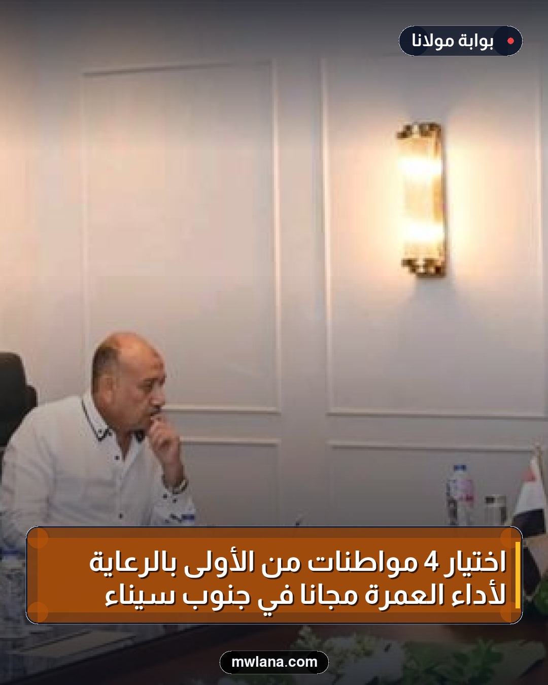 اختيار 4 مواطنات من الأولى بالرعاية لأداء العمرة مجانًا في جنوب سيناء